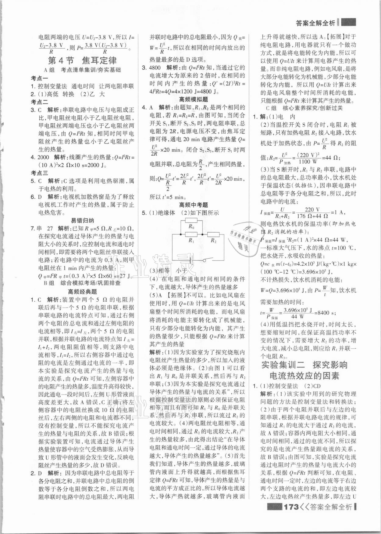 2021年考点集训与满分备考九年级物理全一册下人教版&nbsp;参考答案第5页