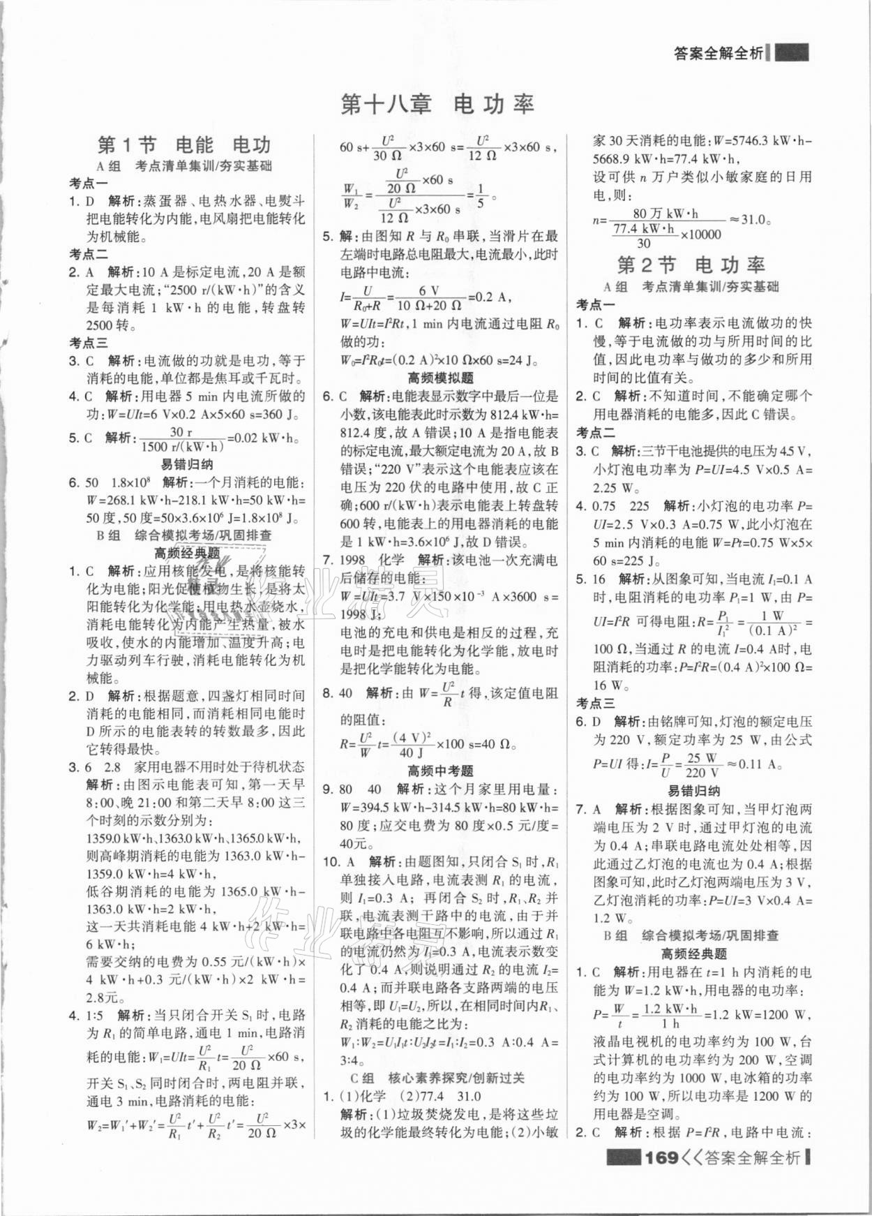 2021年考点集训与满分备考九年级物理全一册下人教版&nbsp;参考答案第1页