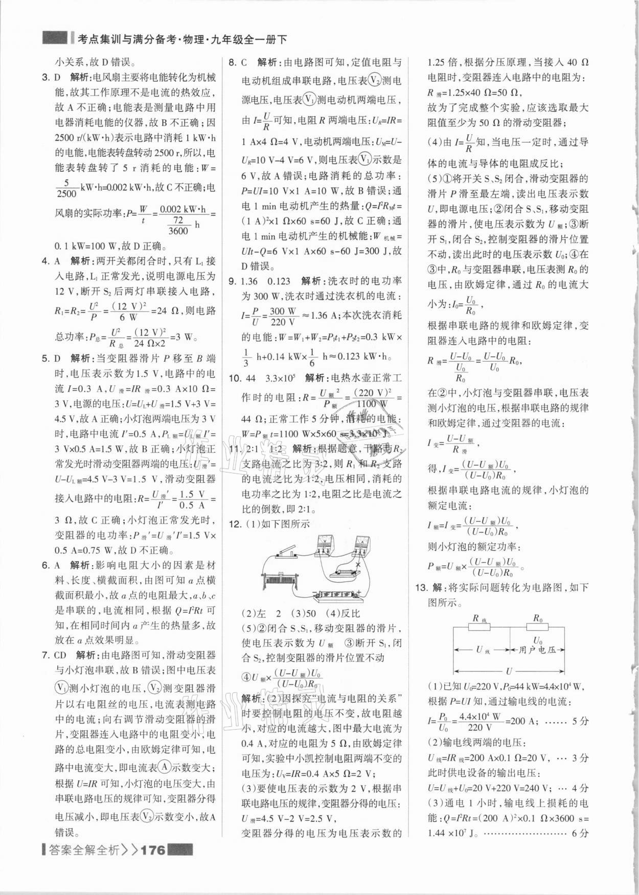 2021年考点集训与满分备考九年级物理全一册下人教版&nbsp;参考答案第8页