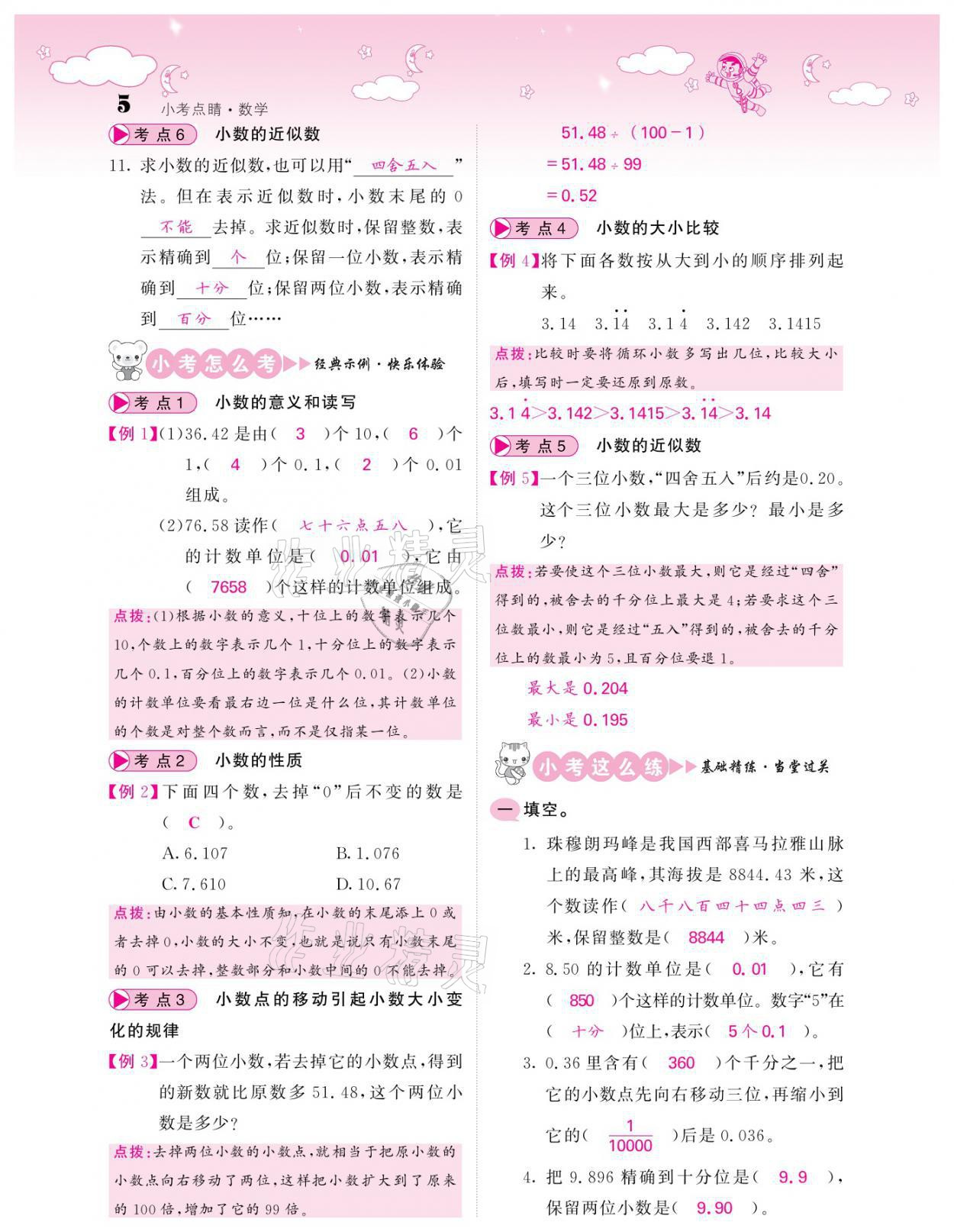 2021年小考点睛数学&nbsp;参考答案第5页