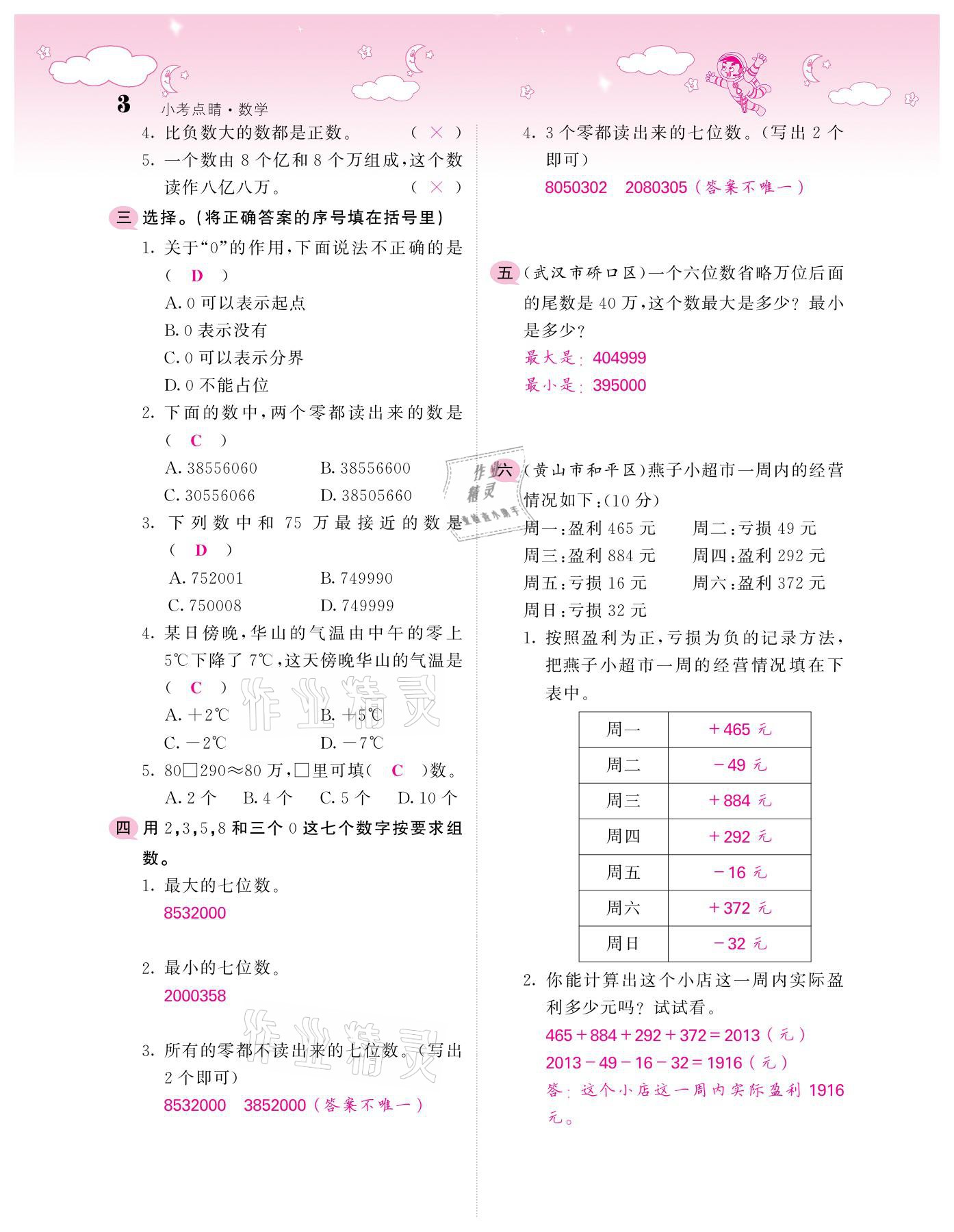 2021年小考点睛数学&nbsp;参考答案第3页
