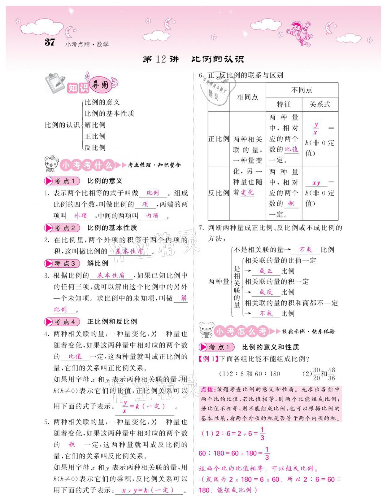 2021年小考点睛数学&nbsp;参考答案第37页