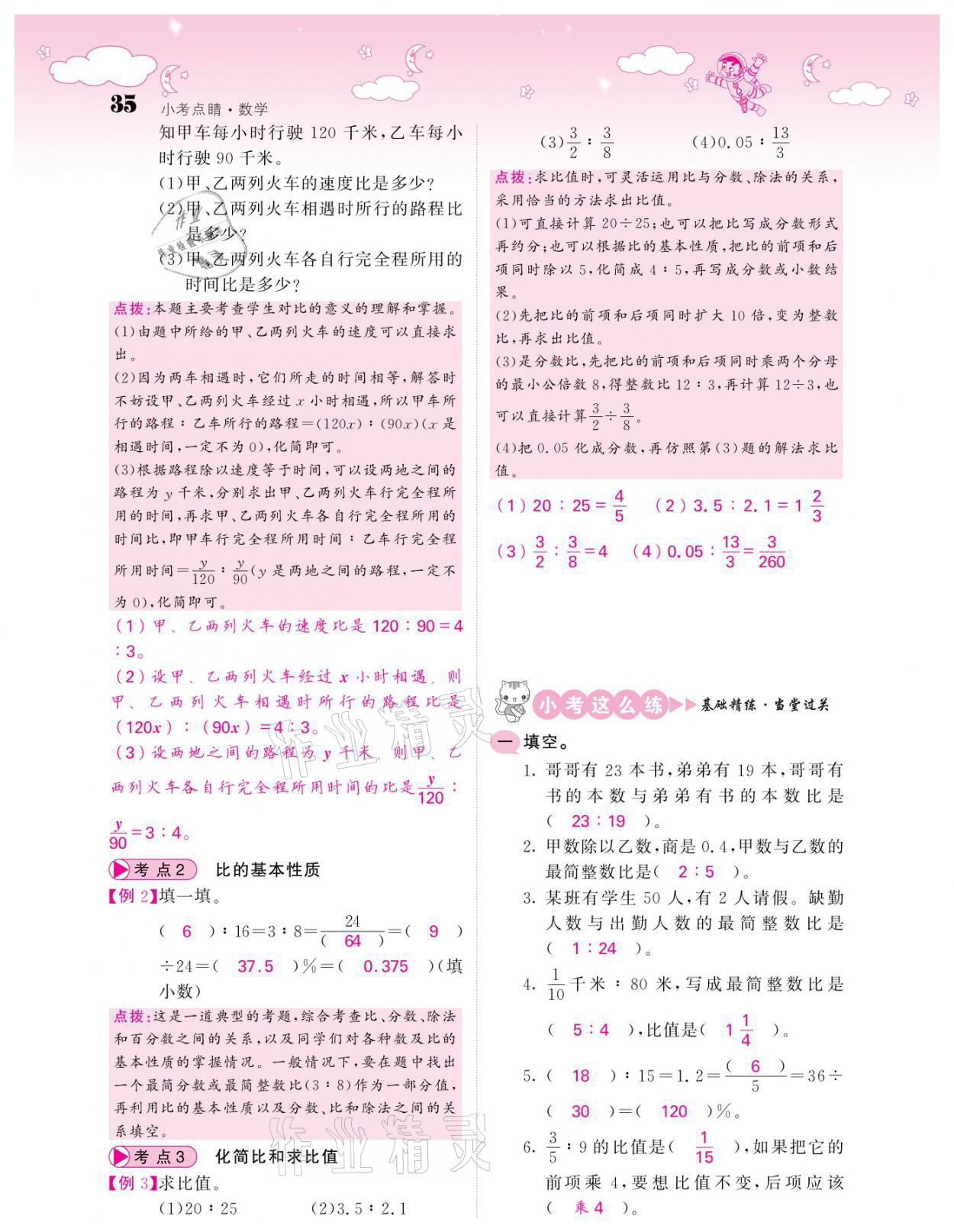 2021年小考点睛数学&nbsp;参考答案第35页