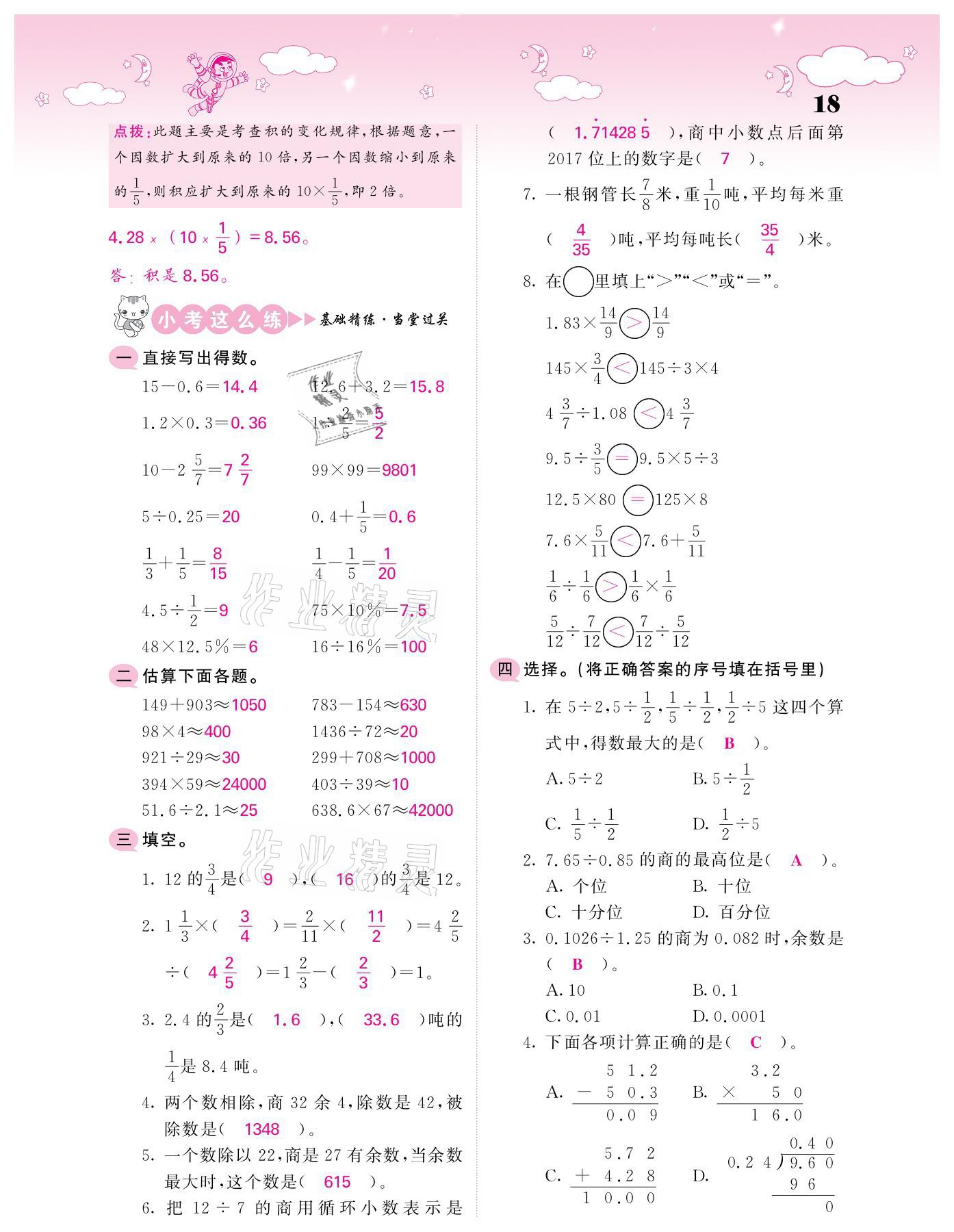 2021年小考点睛数学&nbsp;参考答案第18页