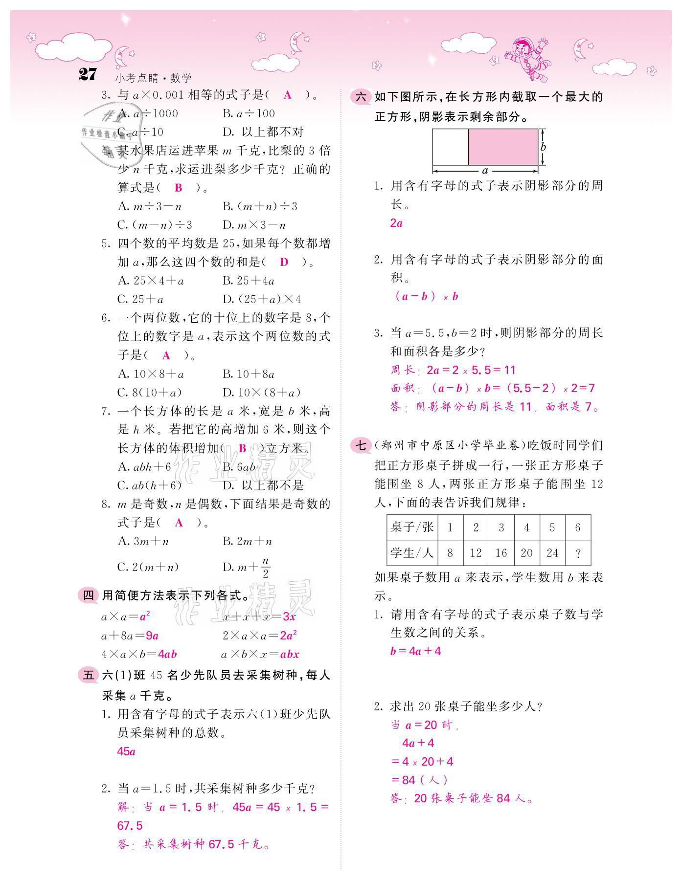 2021年小考点睛数学&nbsp;参考答案第27页