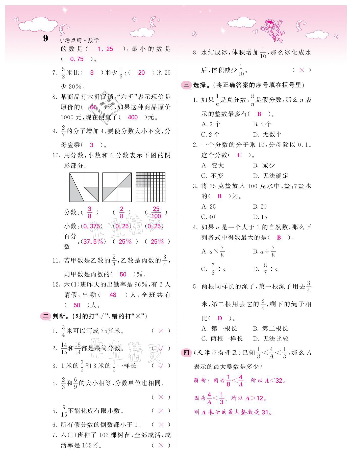 2021年小考点睛数学&nbsp;参考答案第9页