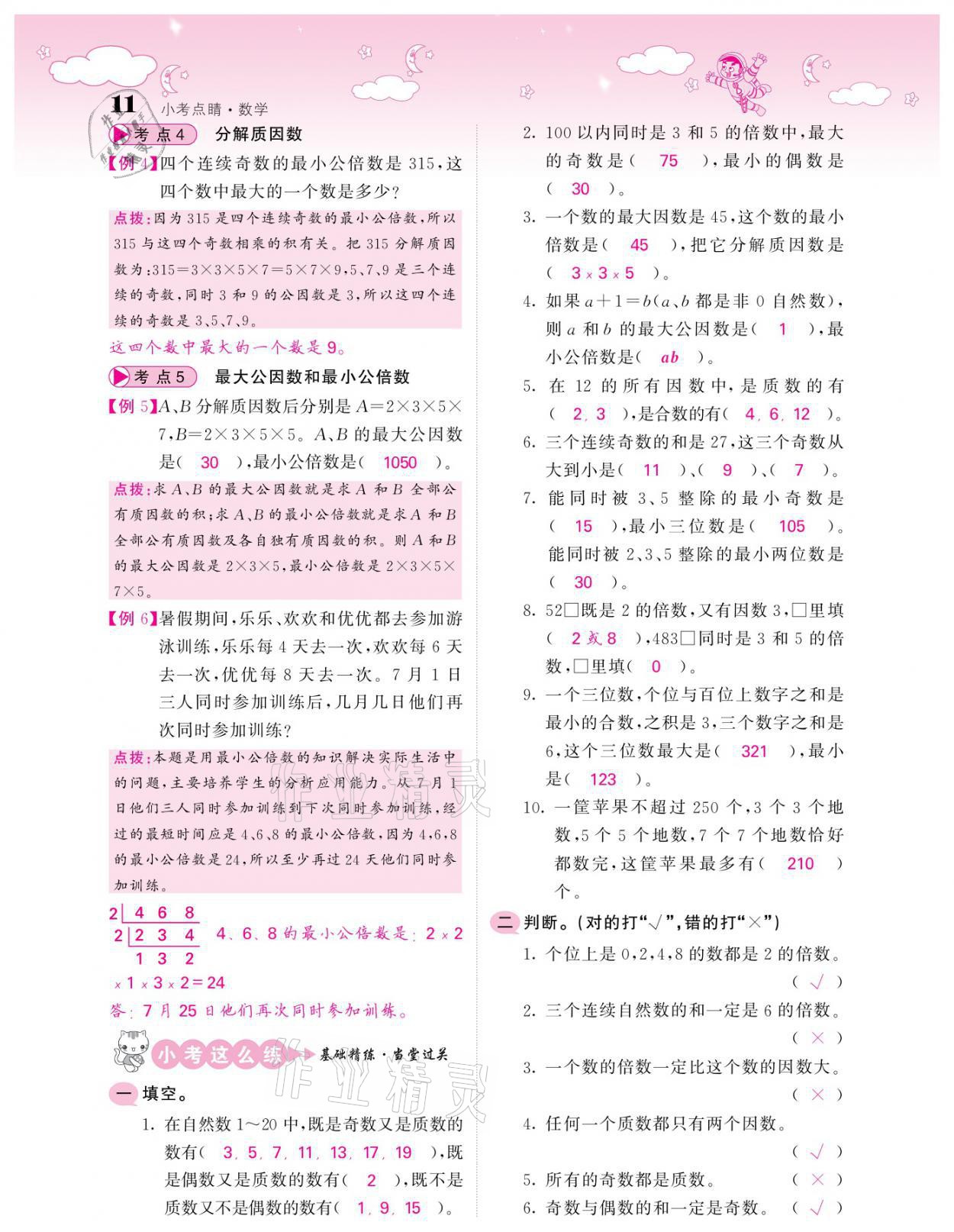 2021年小考点睛数学&nbsp;参考答案第11页