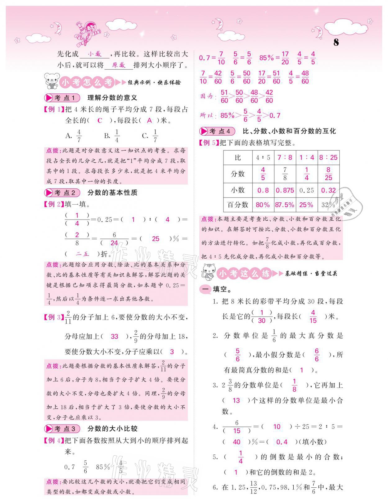 2021年小考点睛数学&nbsp;参考答案第8页