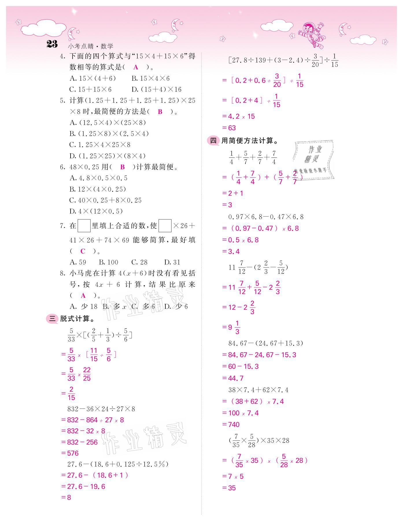 2021年小考点睛数学&nbsp;参考答案第23页