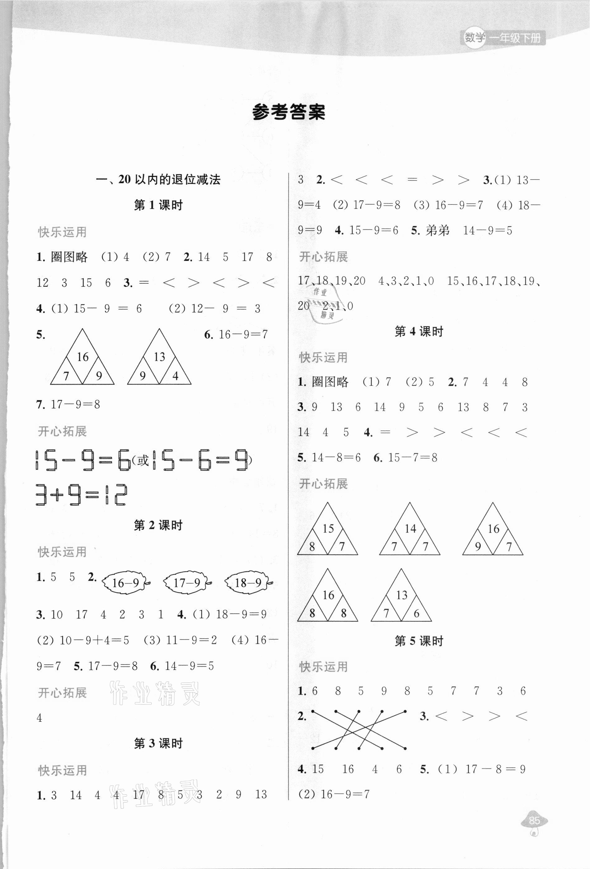 2021年金钥匙1加1课时作业一年级数学下册江苏版 参考答案第1页