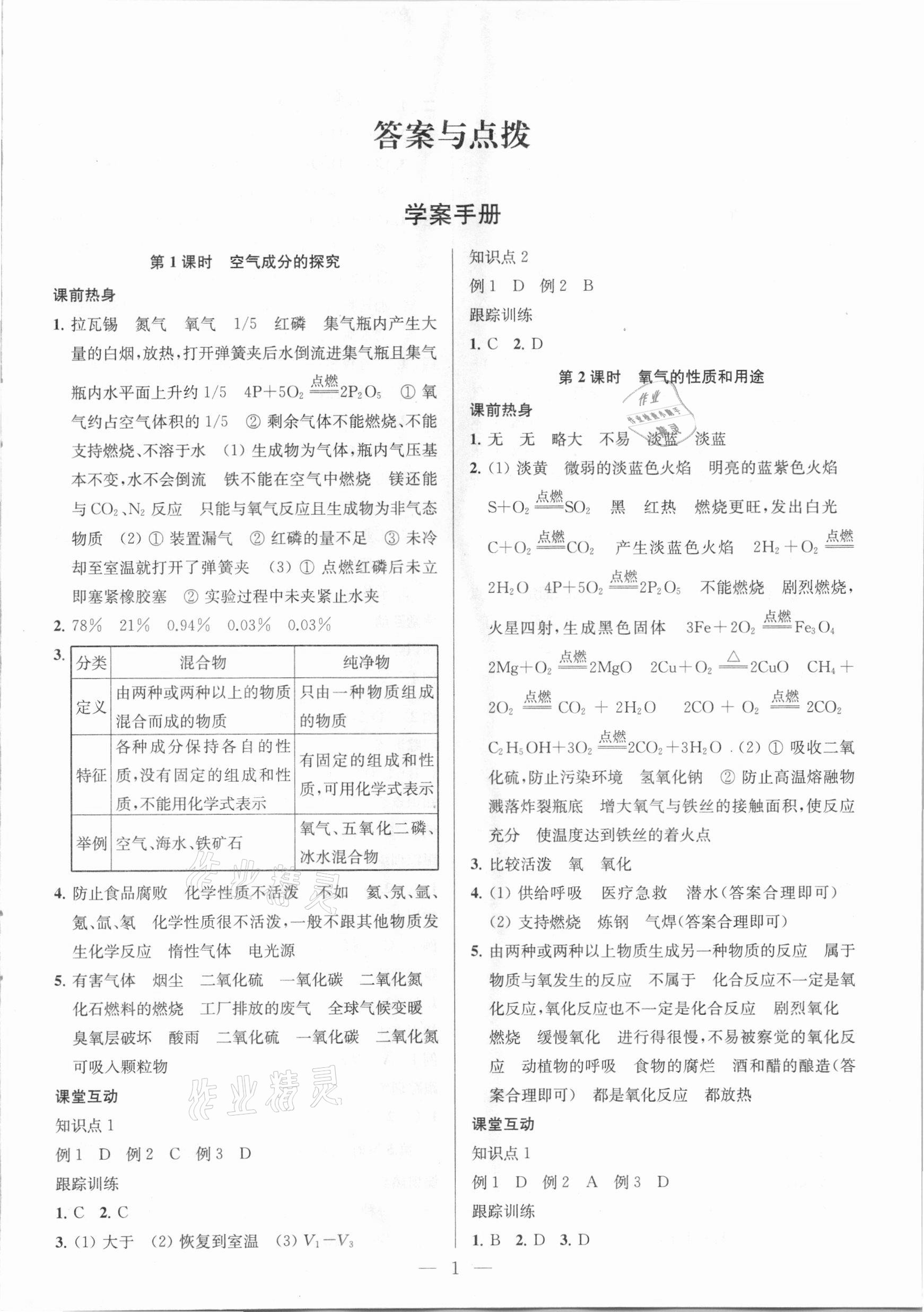 > 2021年金钥匙1加1中考总复习化学国标全国版 > 参考答案第1页 参考