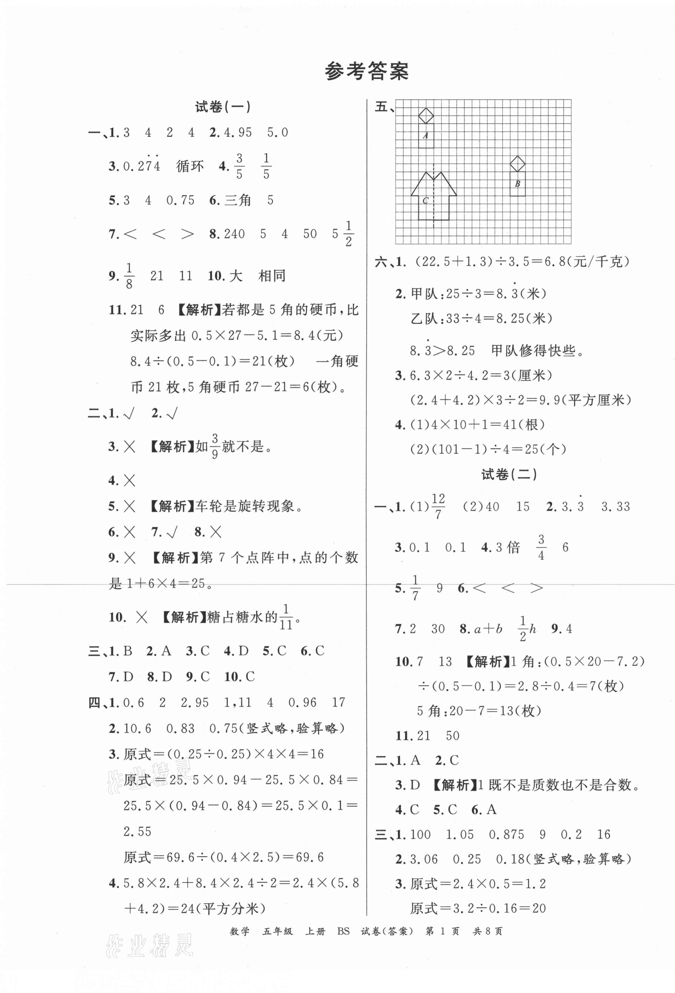 2020年小学期末100分五年级数学上册北师大版 第1页 参考答案注