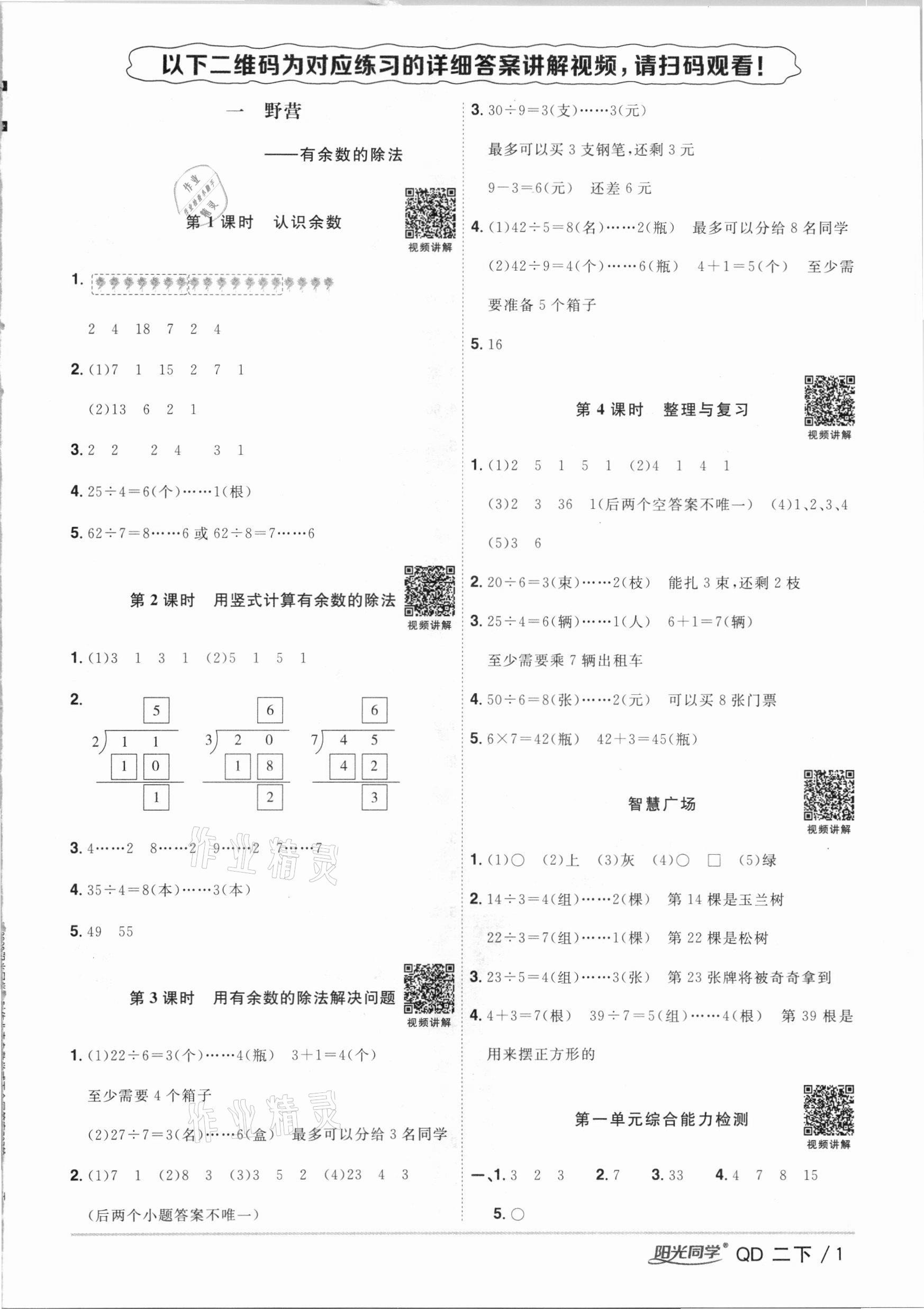 2021年阳光同学课时优化作业二年级数学下册青岛版参考答案第1页参考