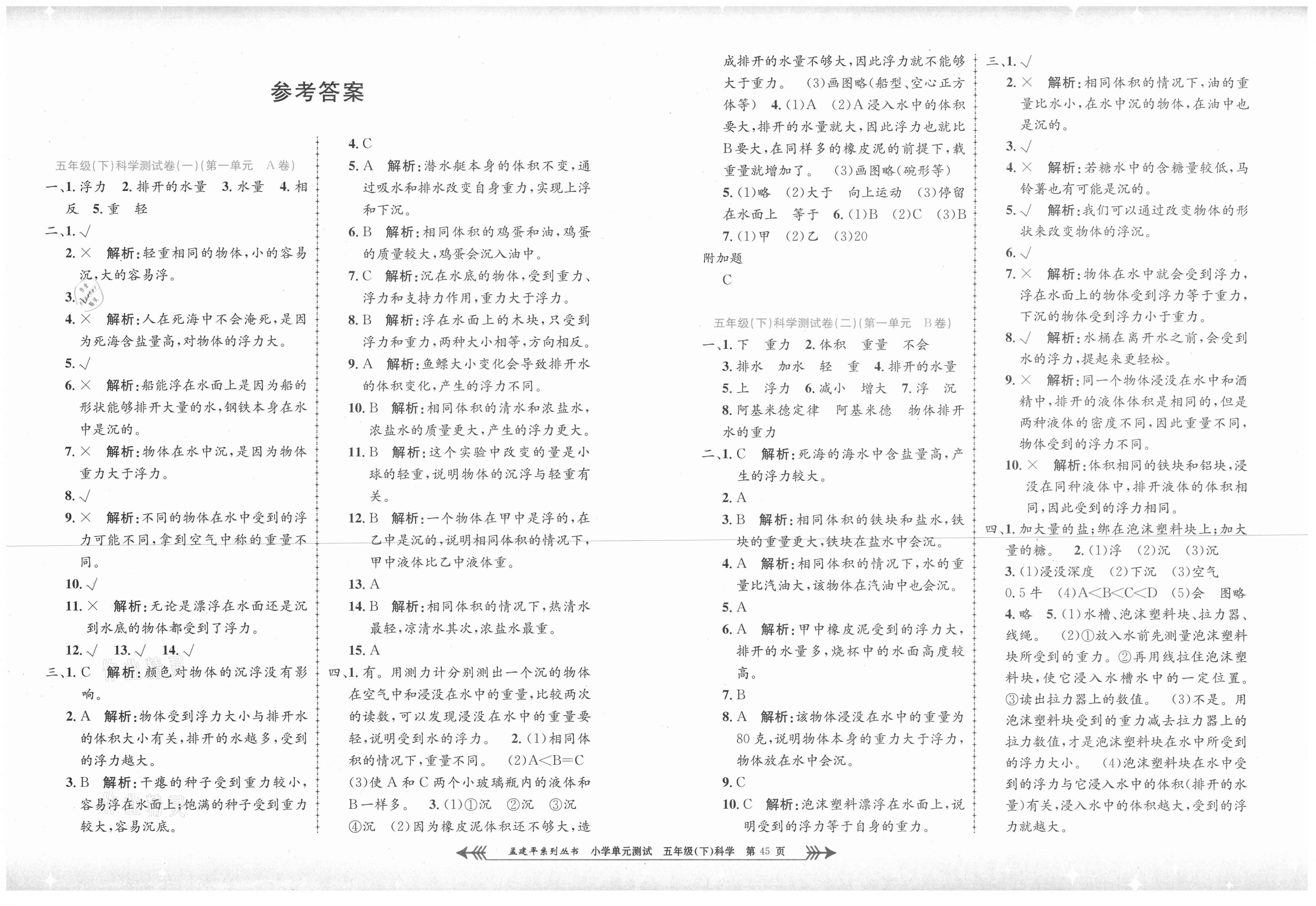 孟建平单元测试五年级科学教科版所有年代上下册答案大全