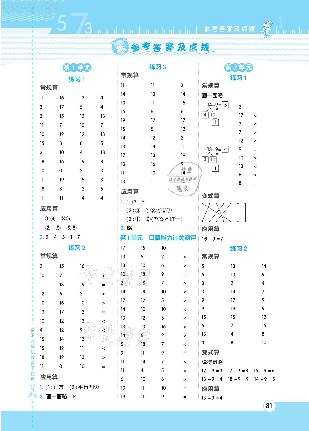 2021年星级口算天天练一年级数学下册人教版 参考答案第1页