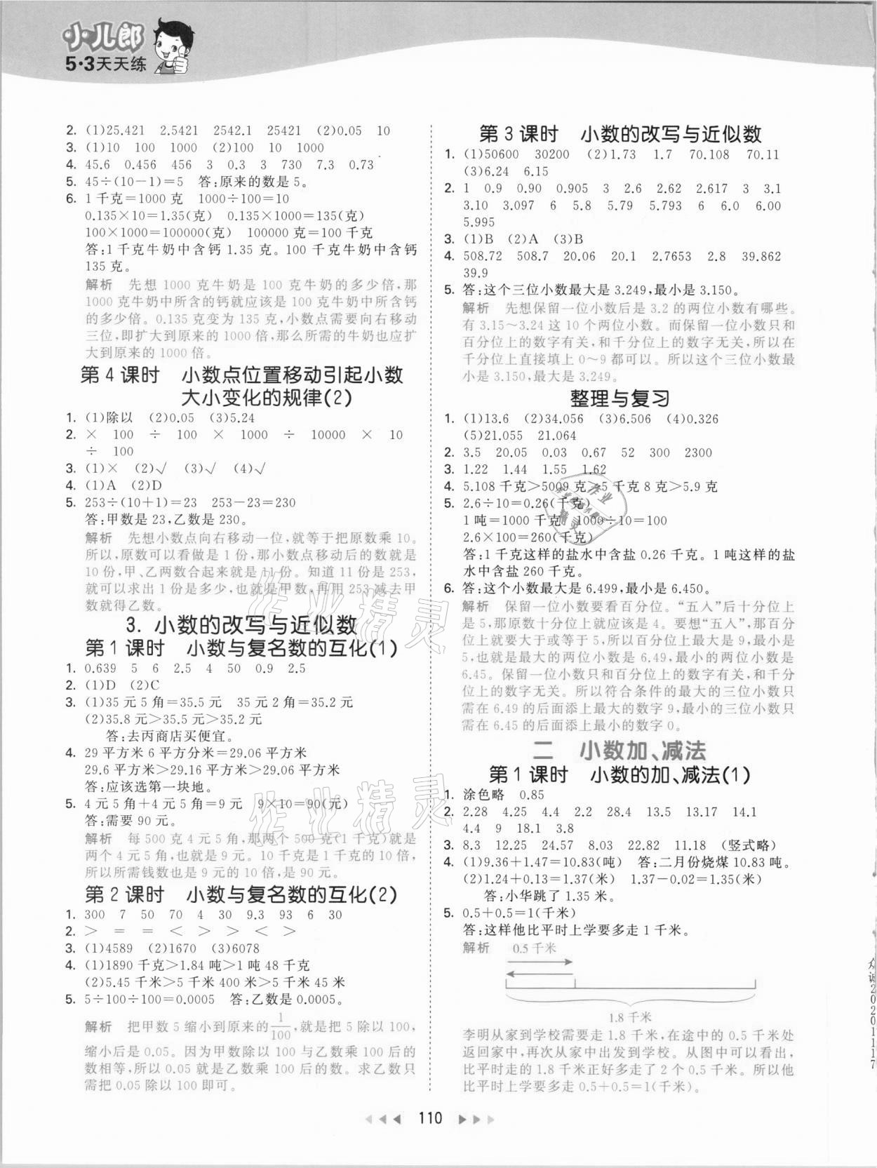 2021年53天天练小学数学四年级下册北京课改版&nbsp;参考答案第2页