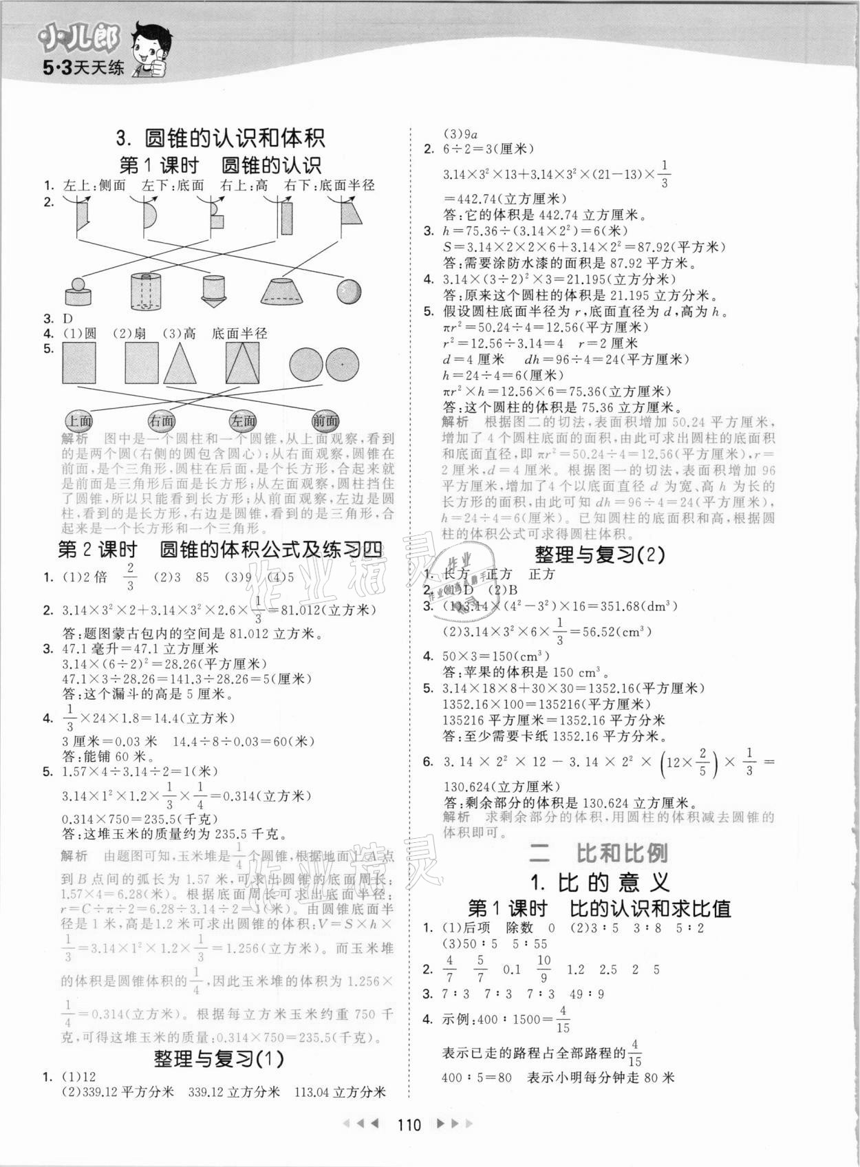 2021年53天天练小学数学六年级下册北京课改版&nbsp;参考答案第2页