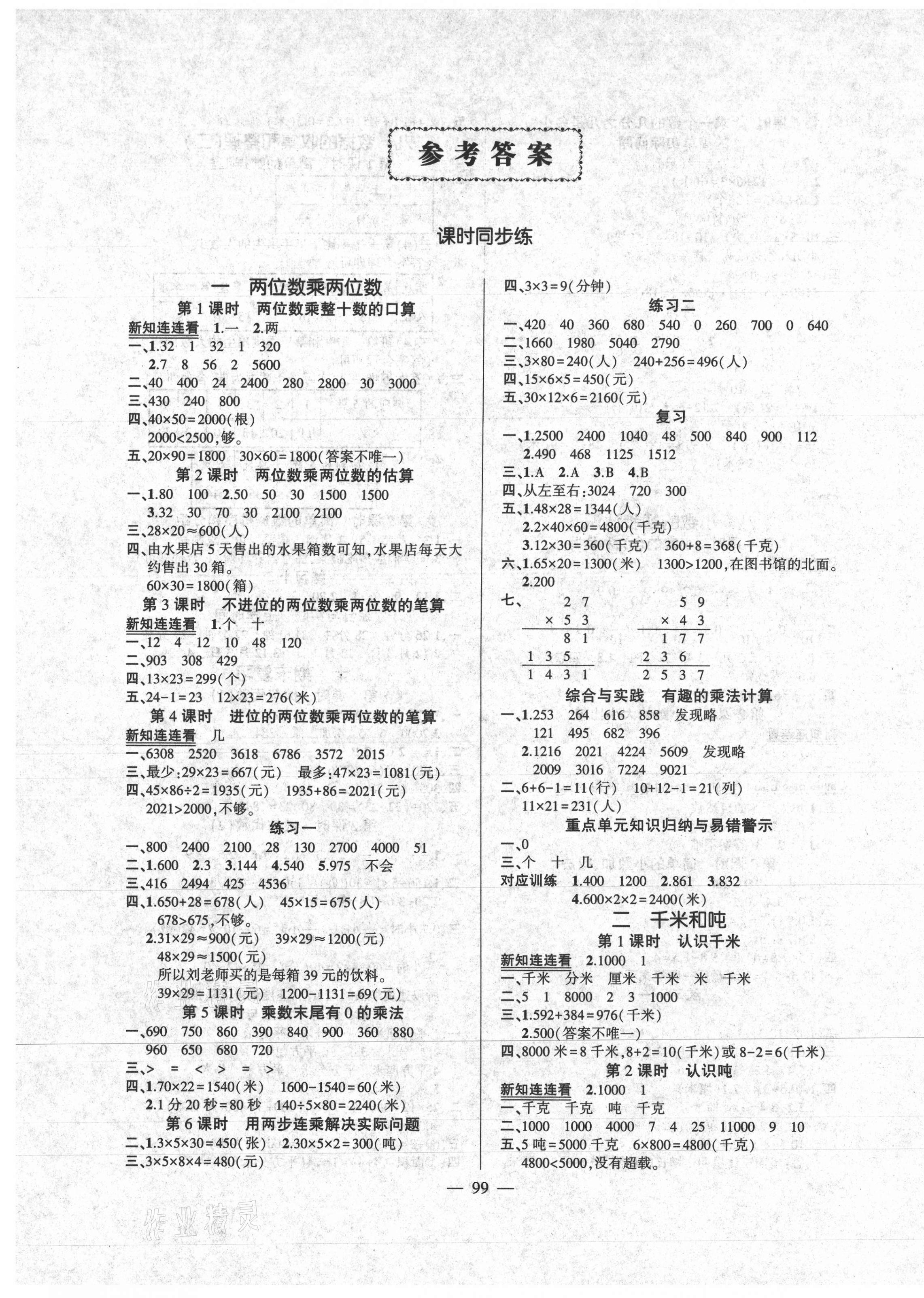 2021年狀元成才路創優作業100分三年級數學下冊蘇教版