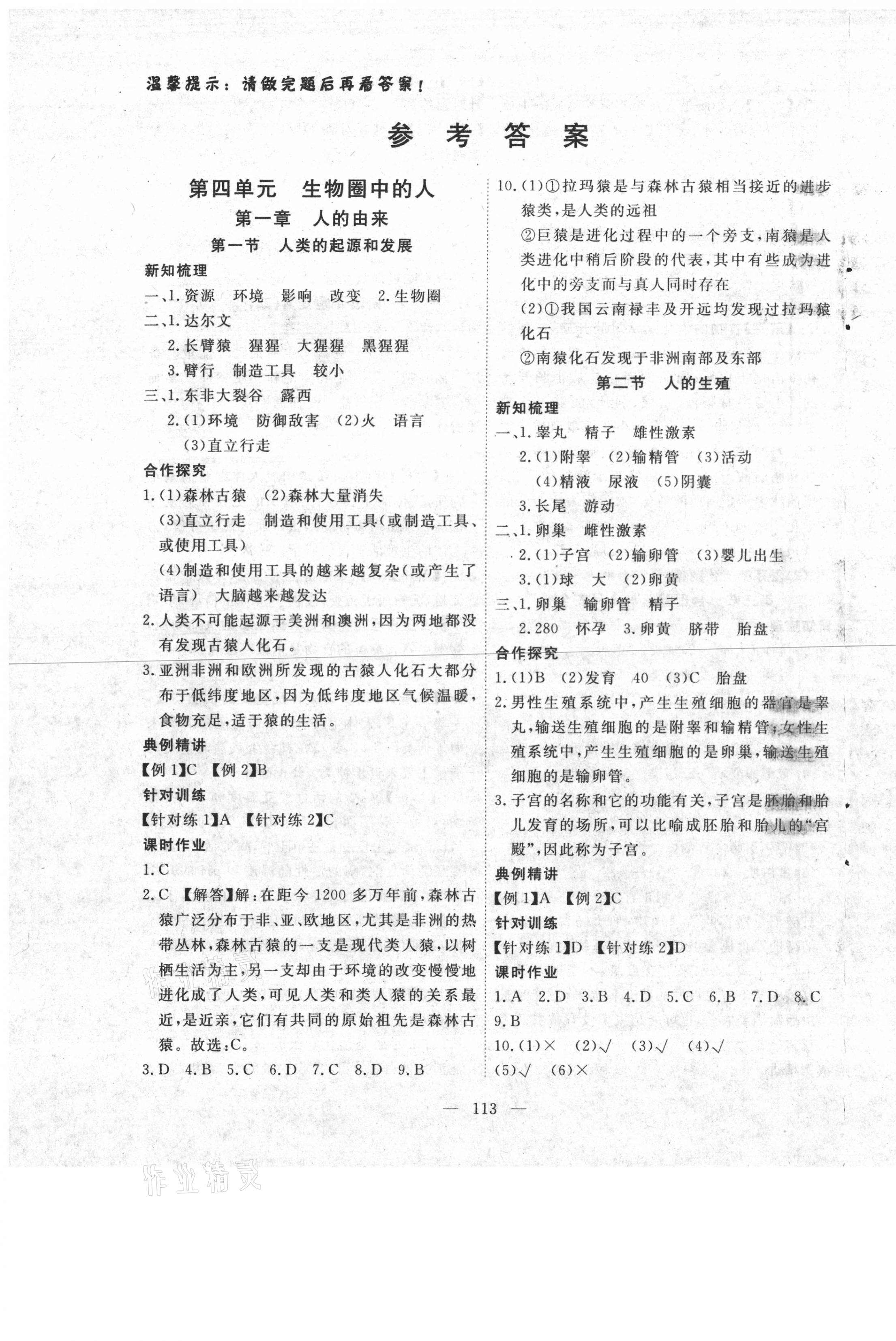 351高效课堂导学案七年级生物人教版所有年代上下册答案大全—青夏