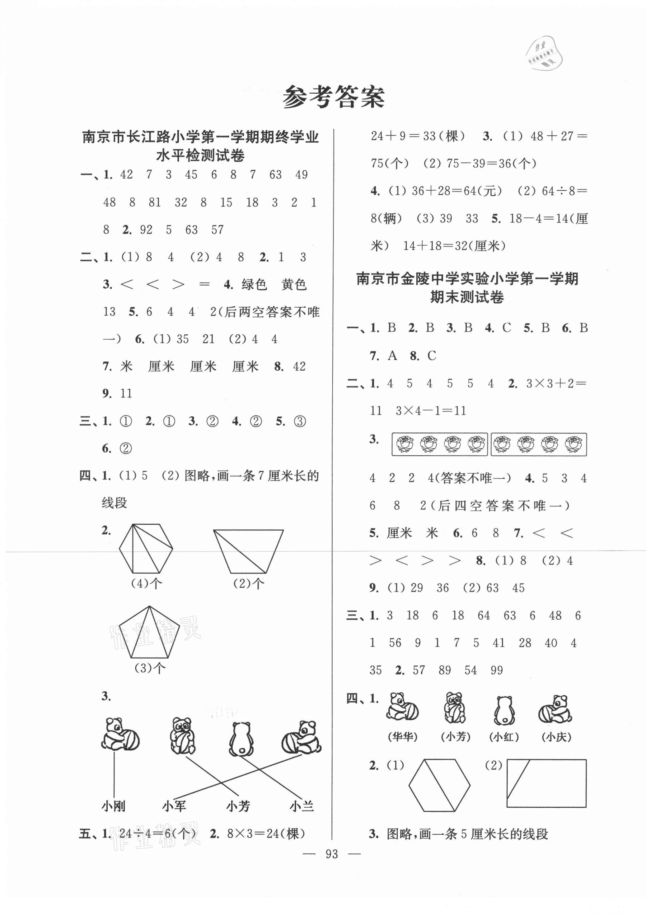 2020年超能学典各地期末试卷精选二年级数学上册苏教版答案——青夏