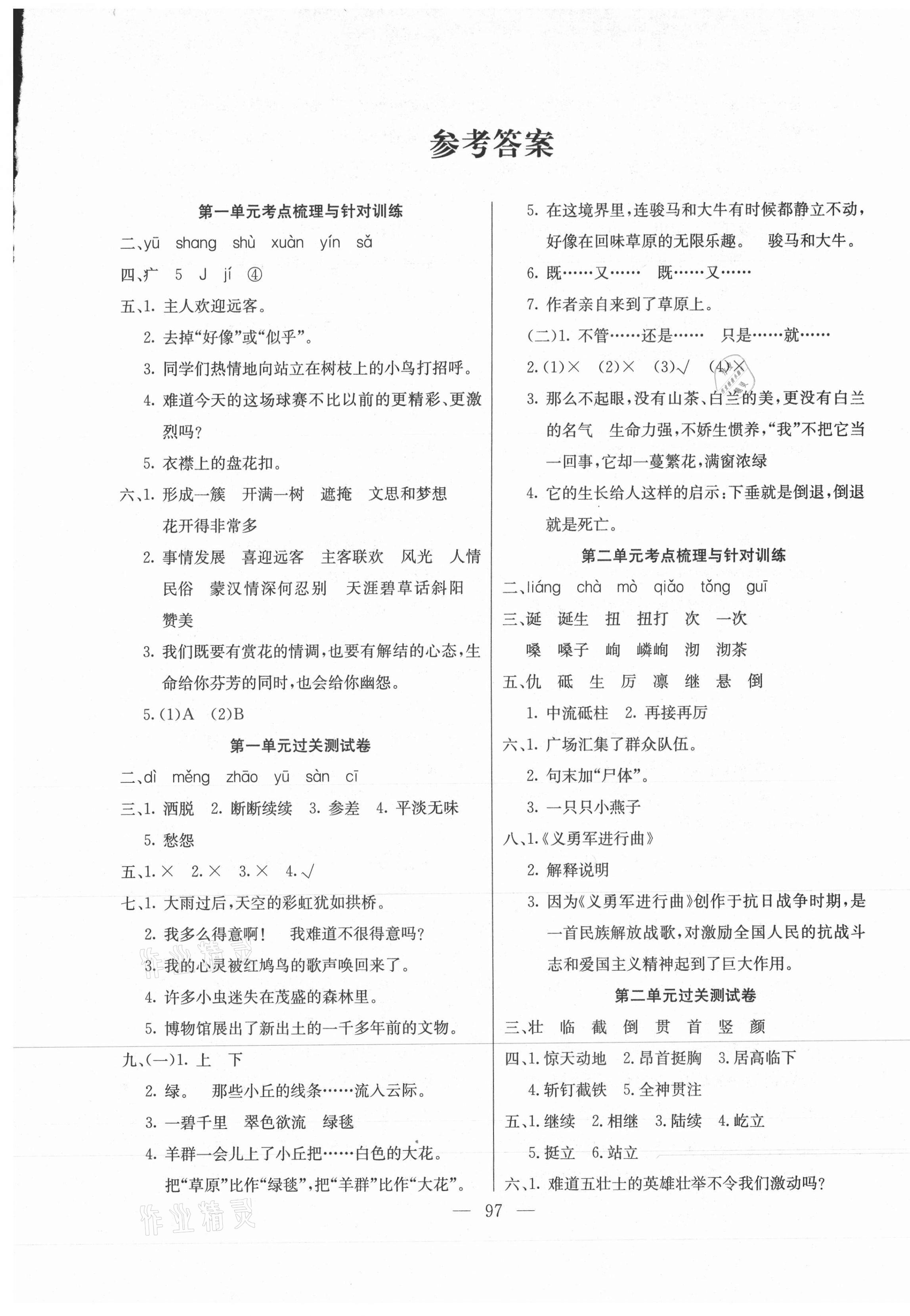 2020年一线名师全优试卷六年级语文上册人教版答案