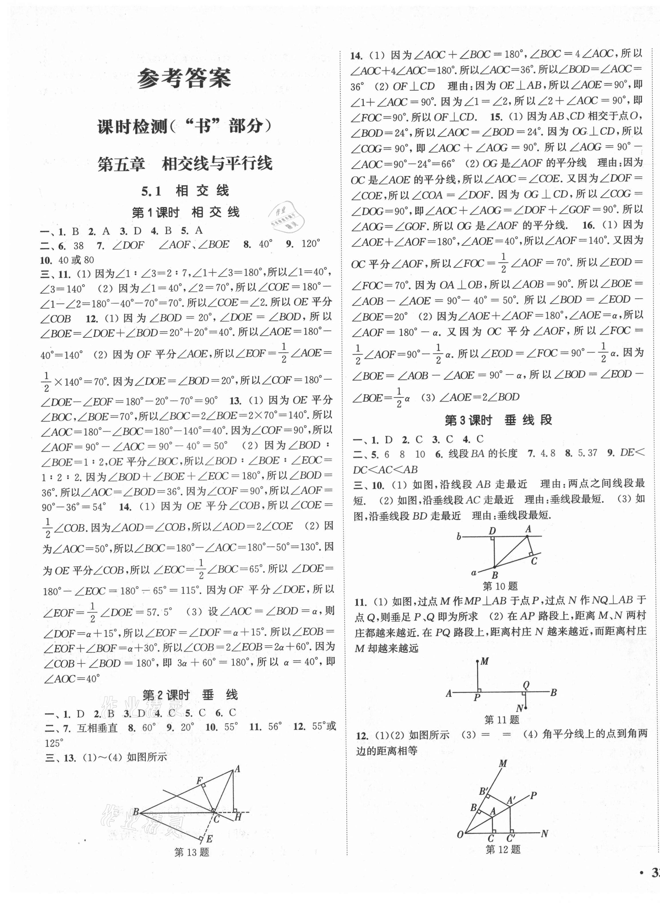 2022年通城学典活页检测七年级数学下册人教版第1页参考答案