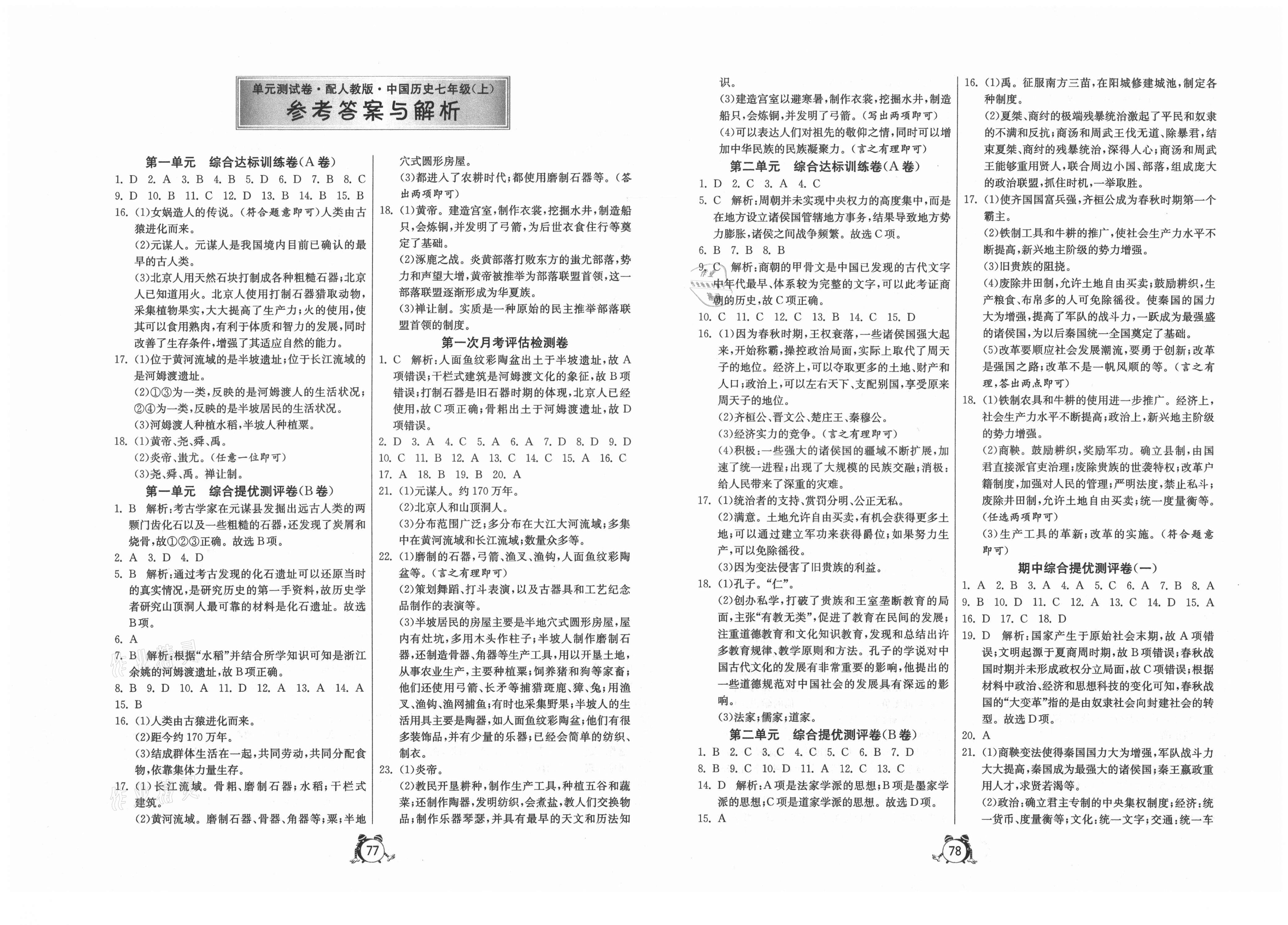 2020年初中单元测试卷七年级中国历史上册人教版