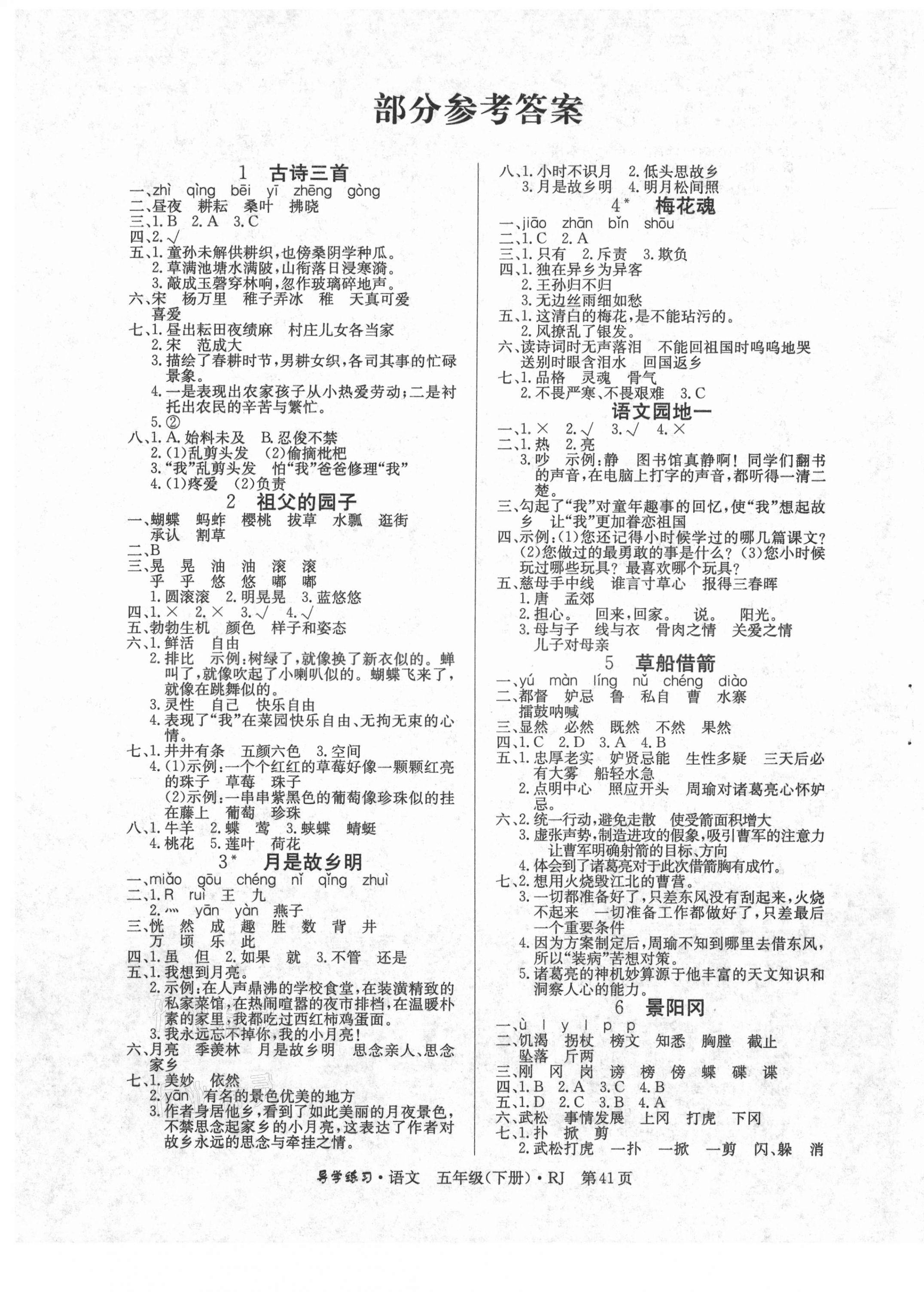 2021年乐享导学练习五年级语文下册人教版答案——青夏教育精英家教网