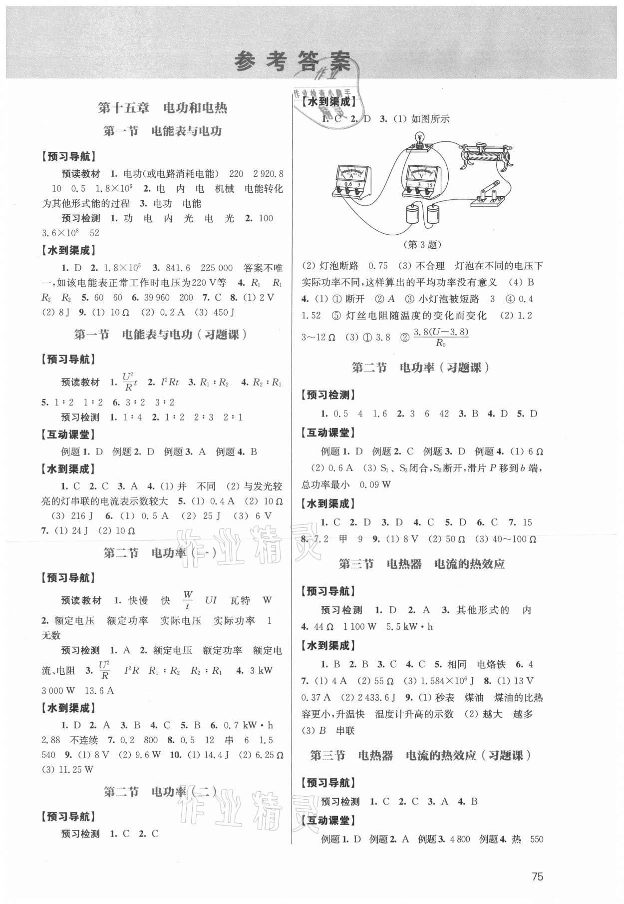 2021年凤凰数字化导学稿九年级物理下册苏科版&nbsp;参考答案第1页