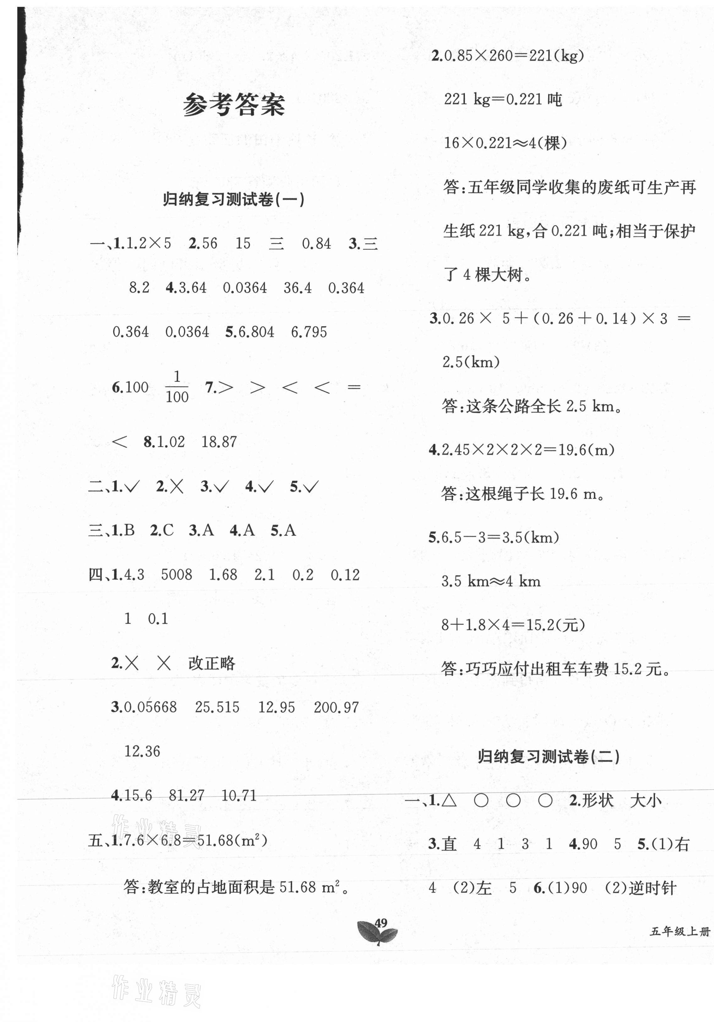 2020年考点全测期末冲刺100分五年级数学上册西师大版答案—青夏