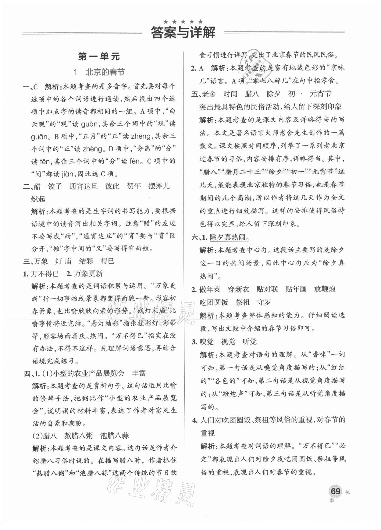 2021年小学学霸作业本六年级语文下册人教版 参考答案第1页 参考