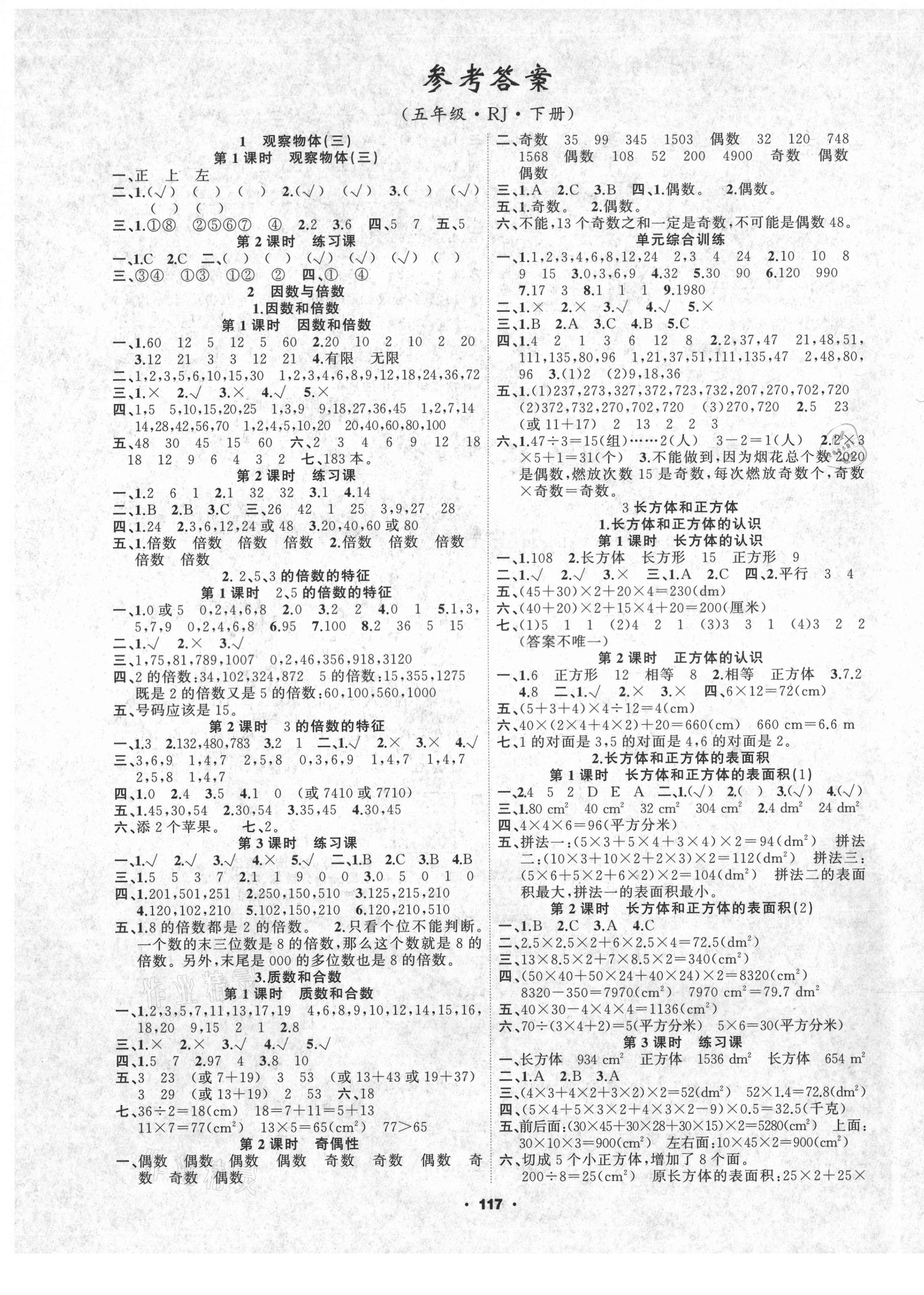 2021年新征程五年级数学下册人教版答案—青夏教育精英家教网