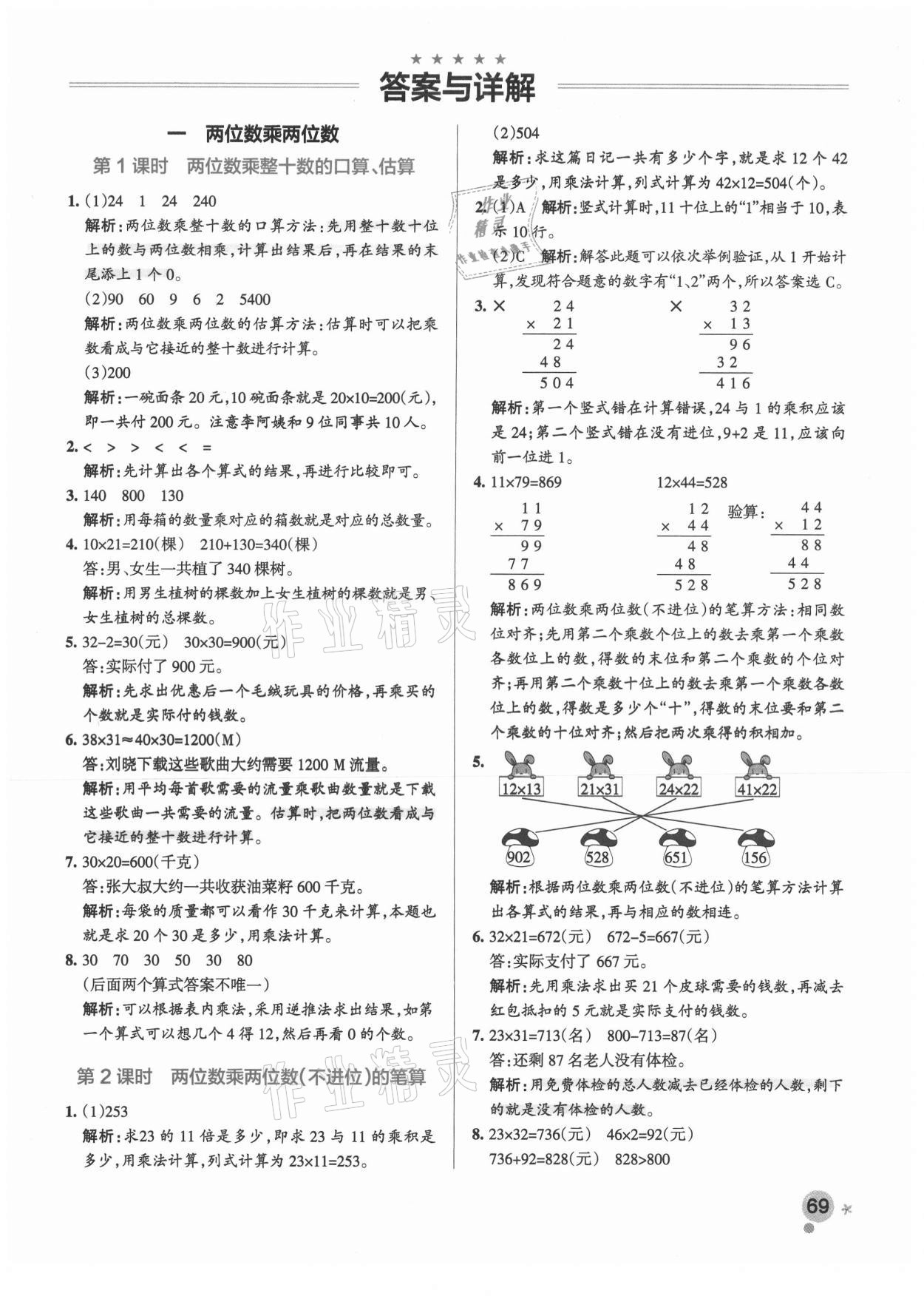 > 2021年小學學霸作業本三年級數學下冊蘇教版 > 參考答案第1頁 參考