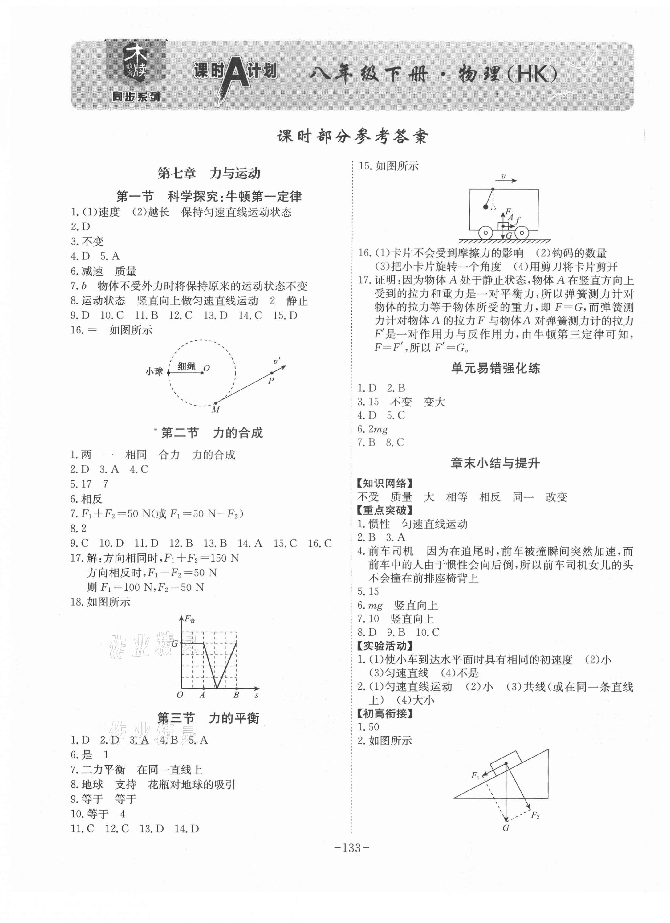 2021年课时a计划八年级物理下册沪科版 第1页