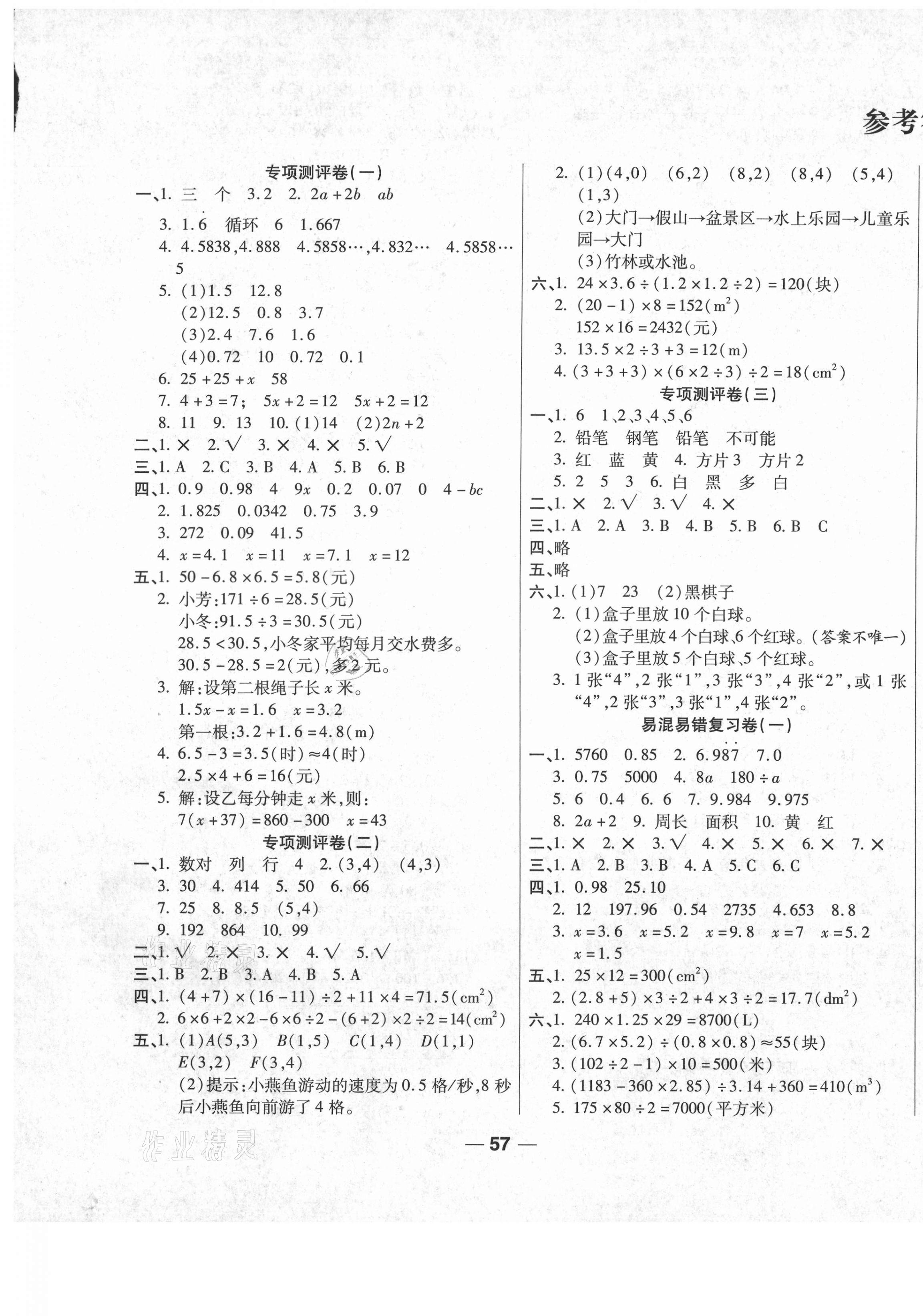 2020年一学通状元期末测评卷五年级数学上册人教版答案—青夏教育