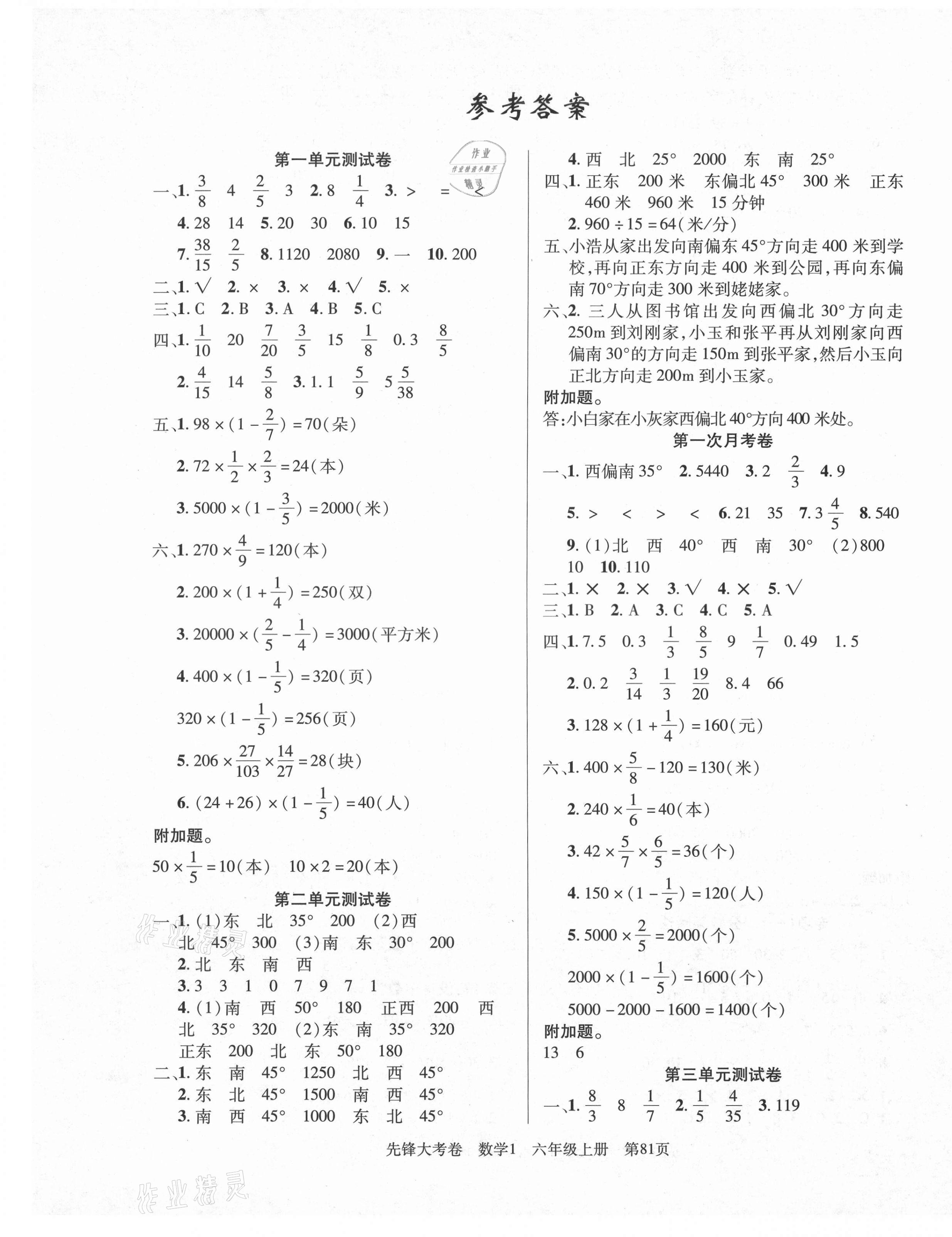 2020年单元加期末复习先锋大考卷六年级数学上册人教版答案