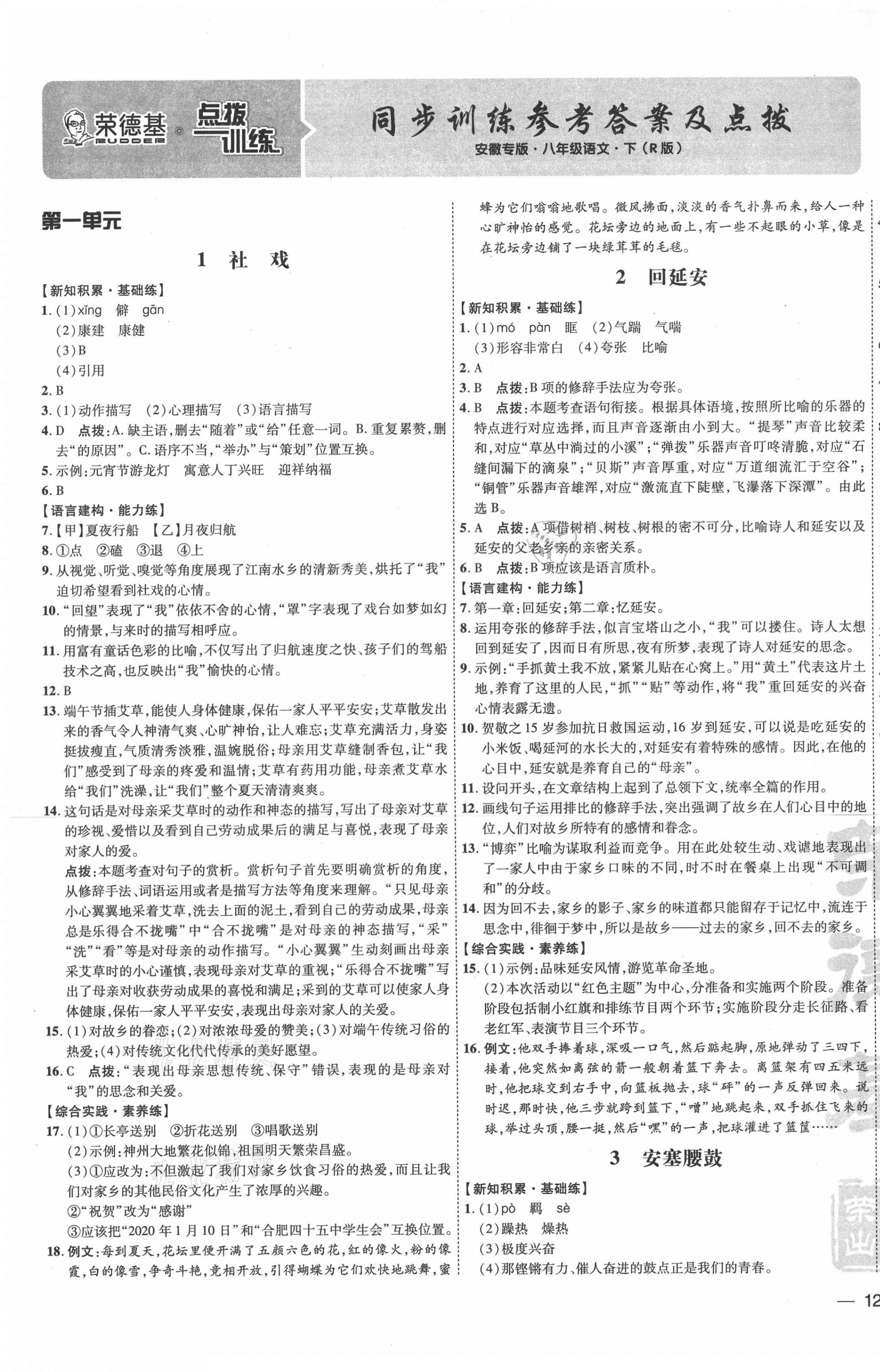 2021年点拨训练八年级语文下册人教版安徽专版答案