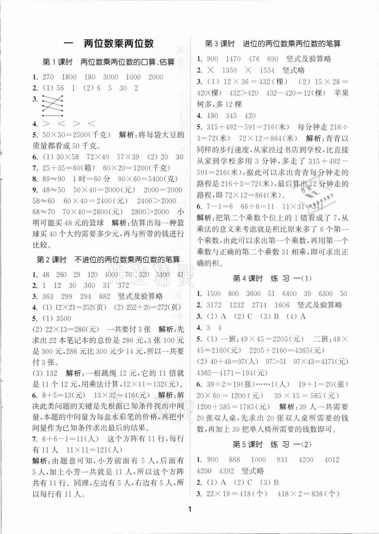 2021年拔尖特训三年级数学下册苏教版参考答案第1页参考答案