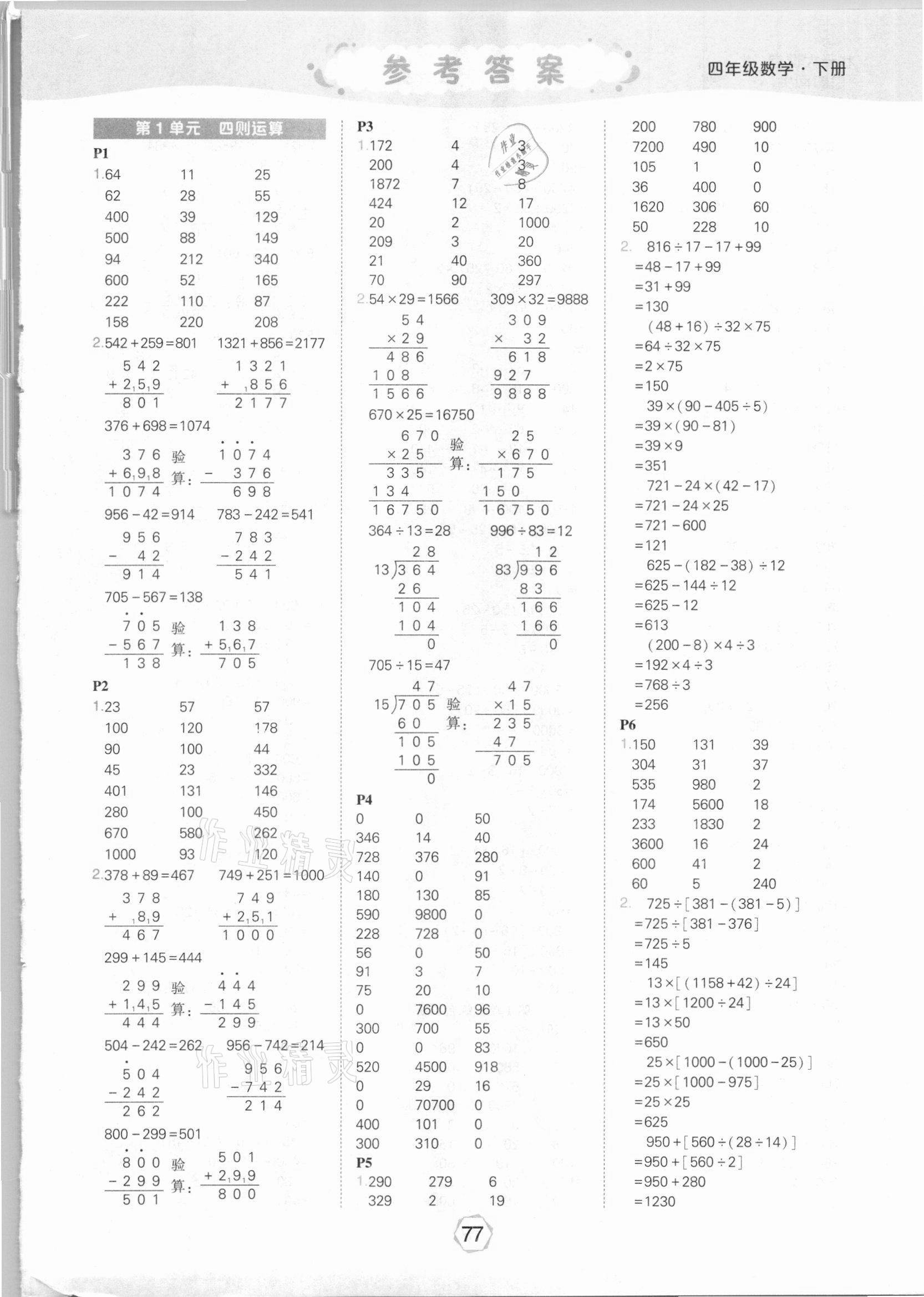 2021年状元大课堂口算闯关四年级数学下册人教版