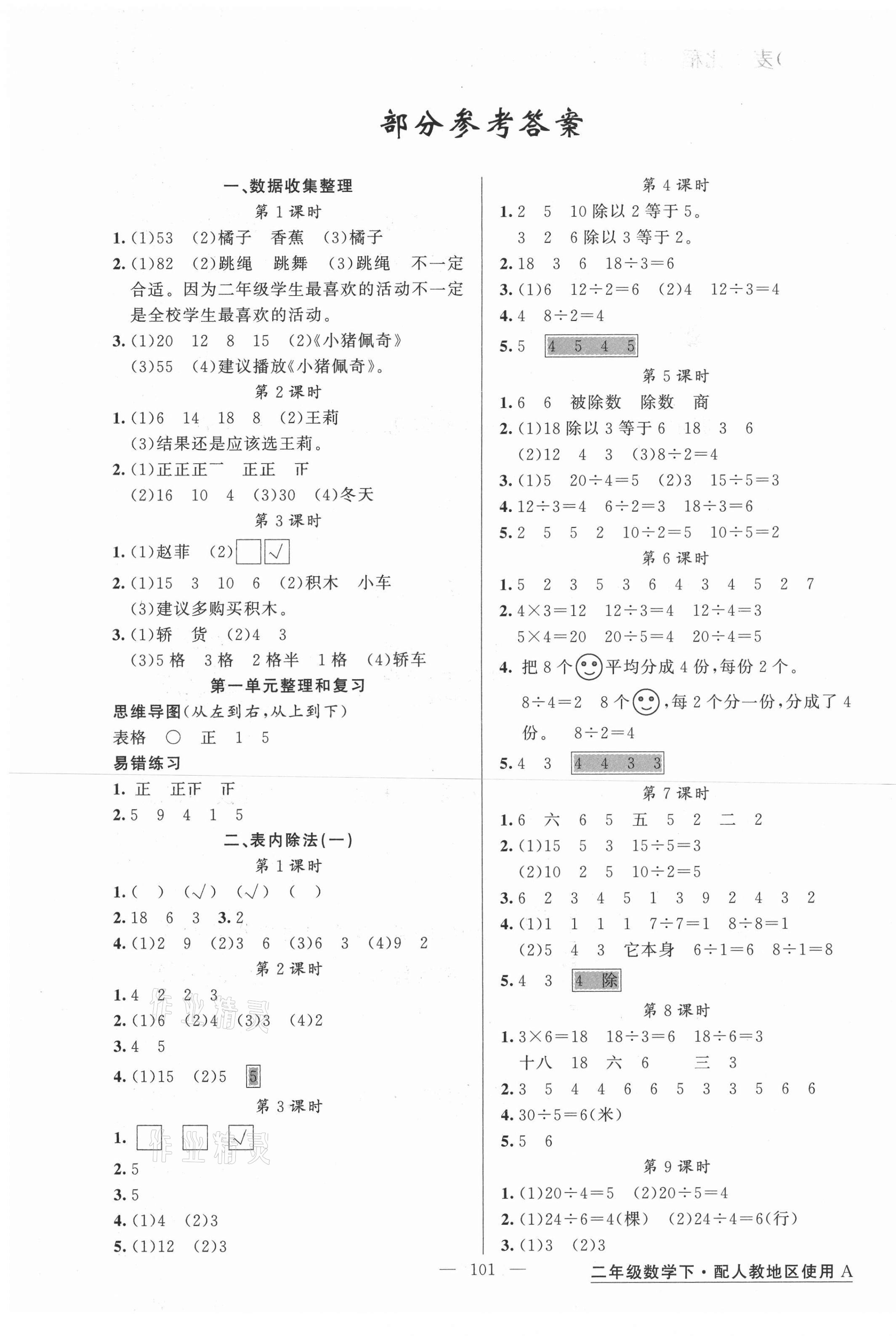 黄冈金牌之路练闯考二年级数学人教版所有年代上下册答案大全—青夏