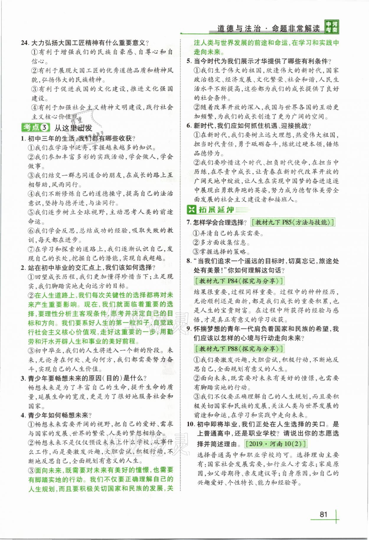 2021年河南中考命题非常解读道德与法治&nbsp;第77页