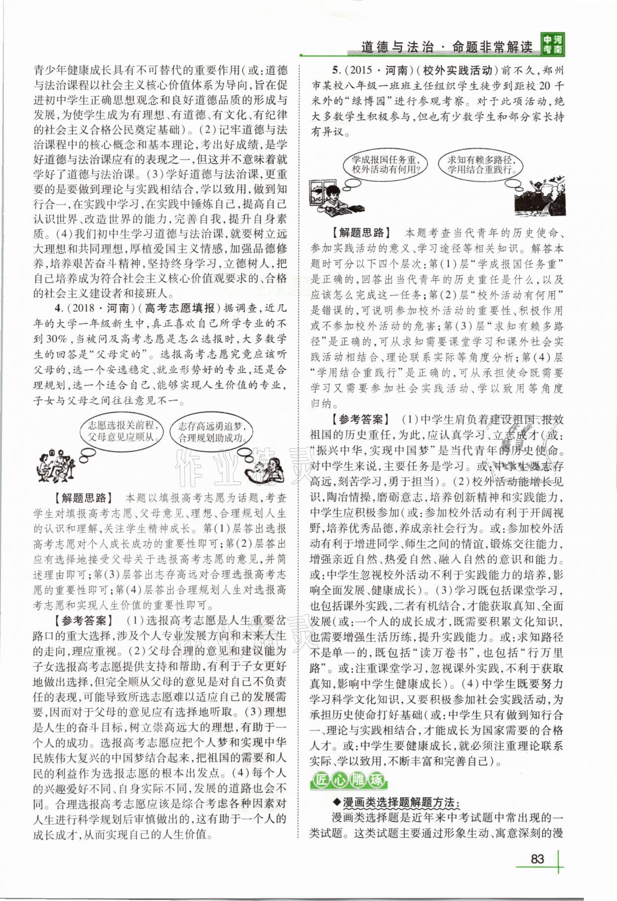 2021年河南中考命题非常解读道德与法治&nbsp;第79页