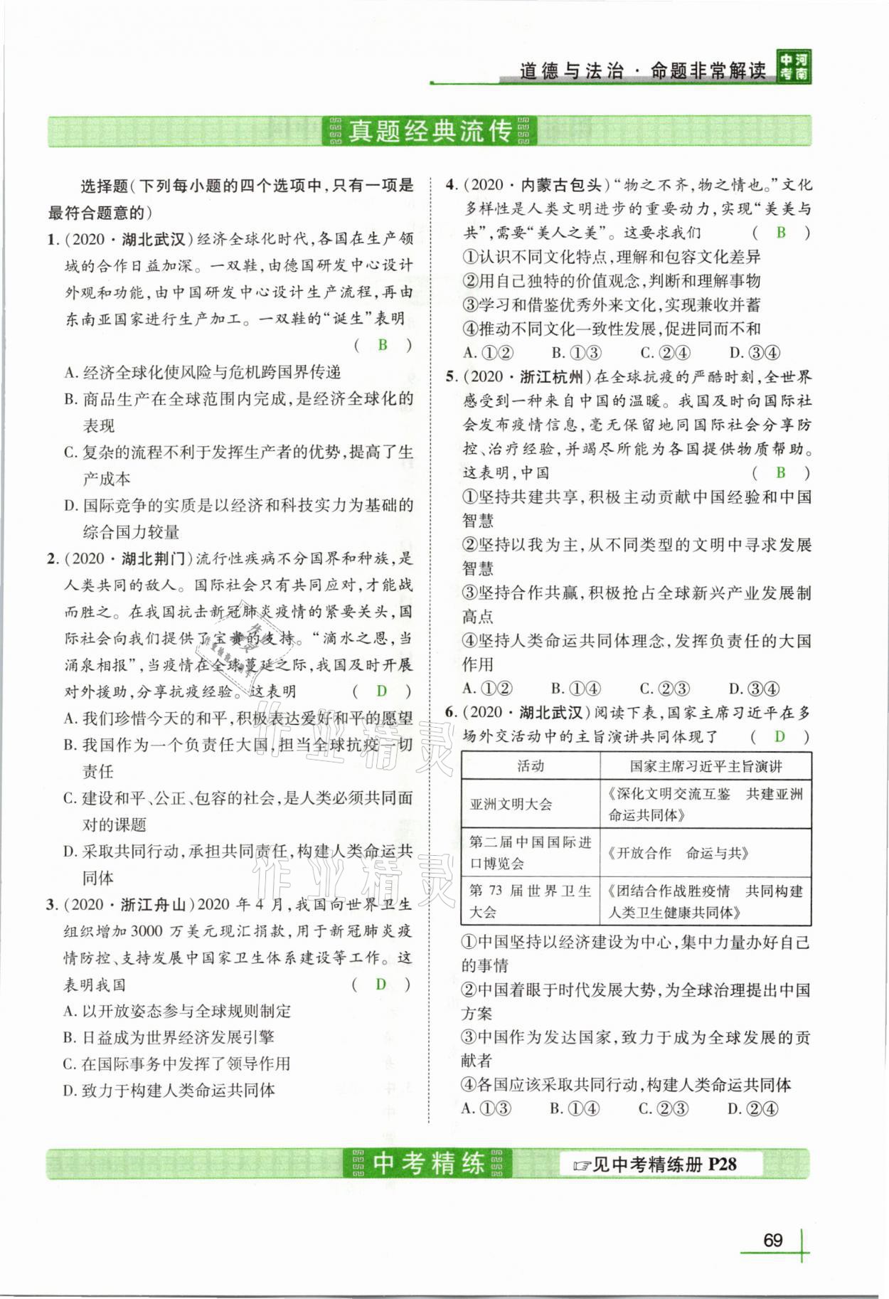2021年河南中考命题非常解读道德与法治&nbsp;第65页