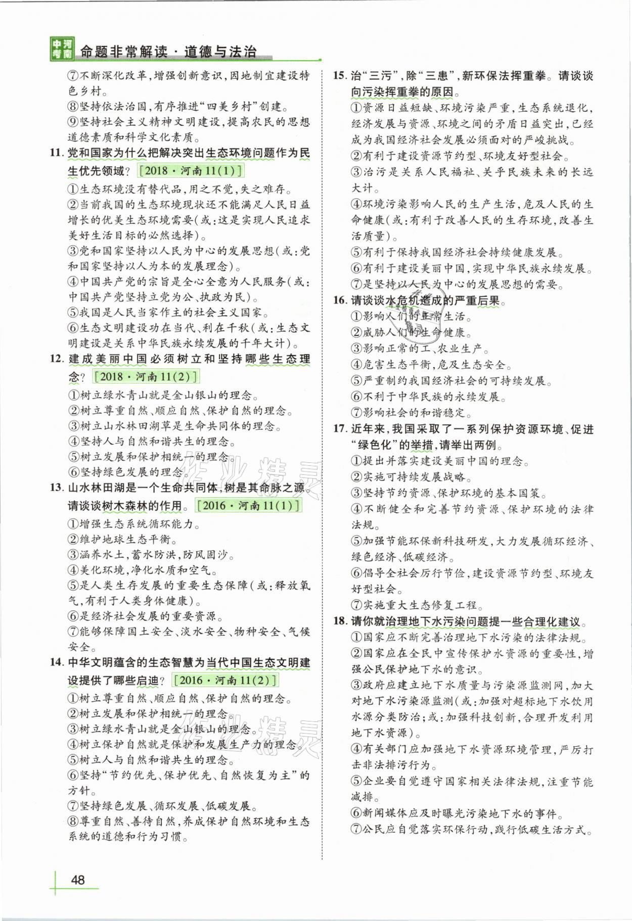 2021年河南中考命题非常解读道德与法治&nbsp;第44页