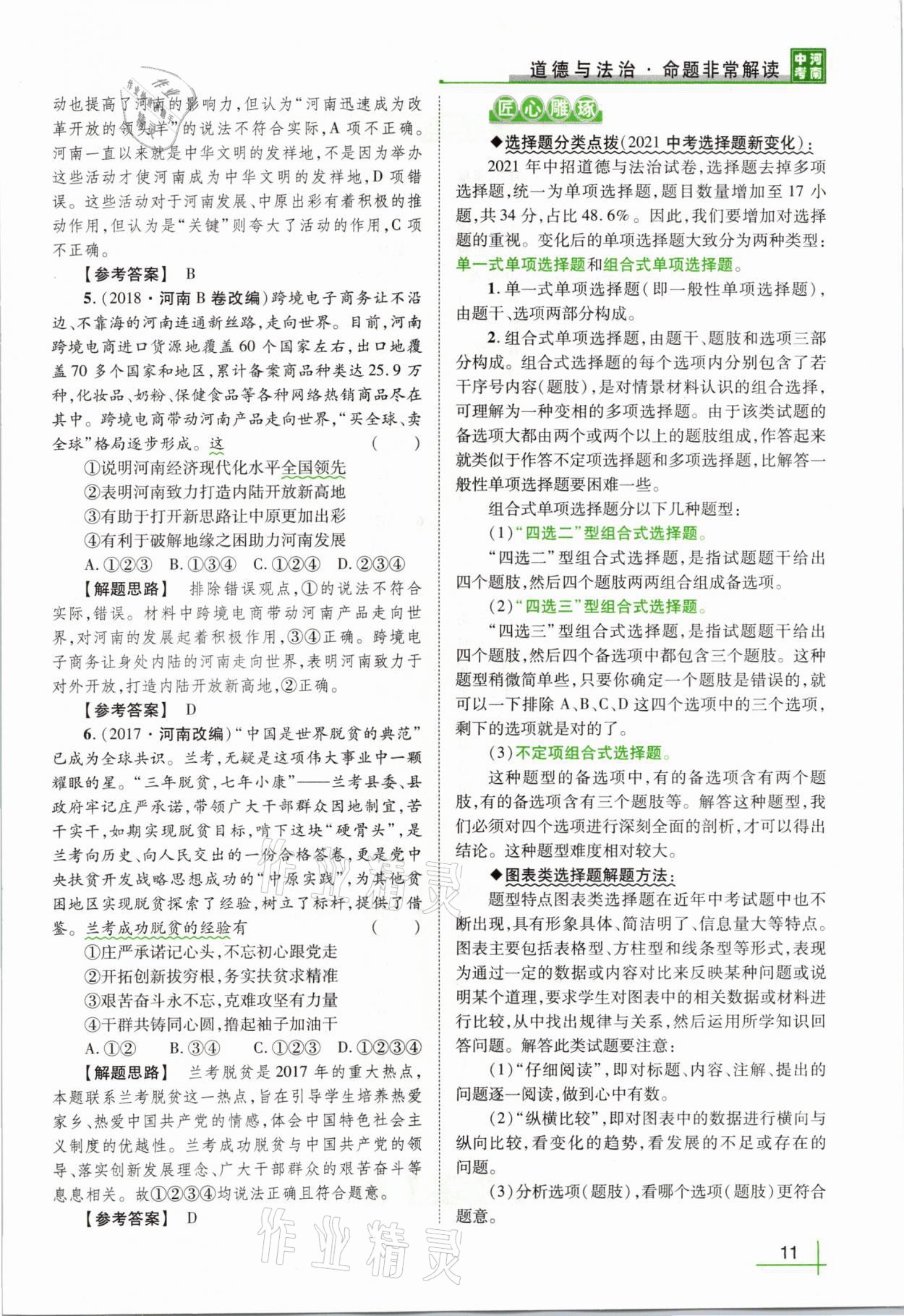 2021年河南中考命题非常解读道德与法治&nbsp;第7页