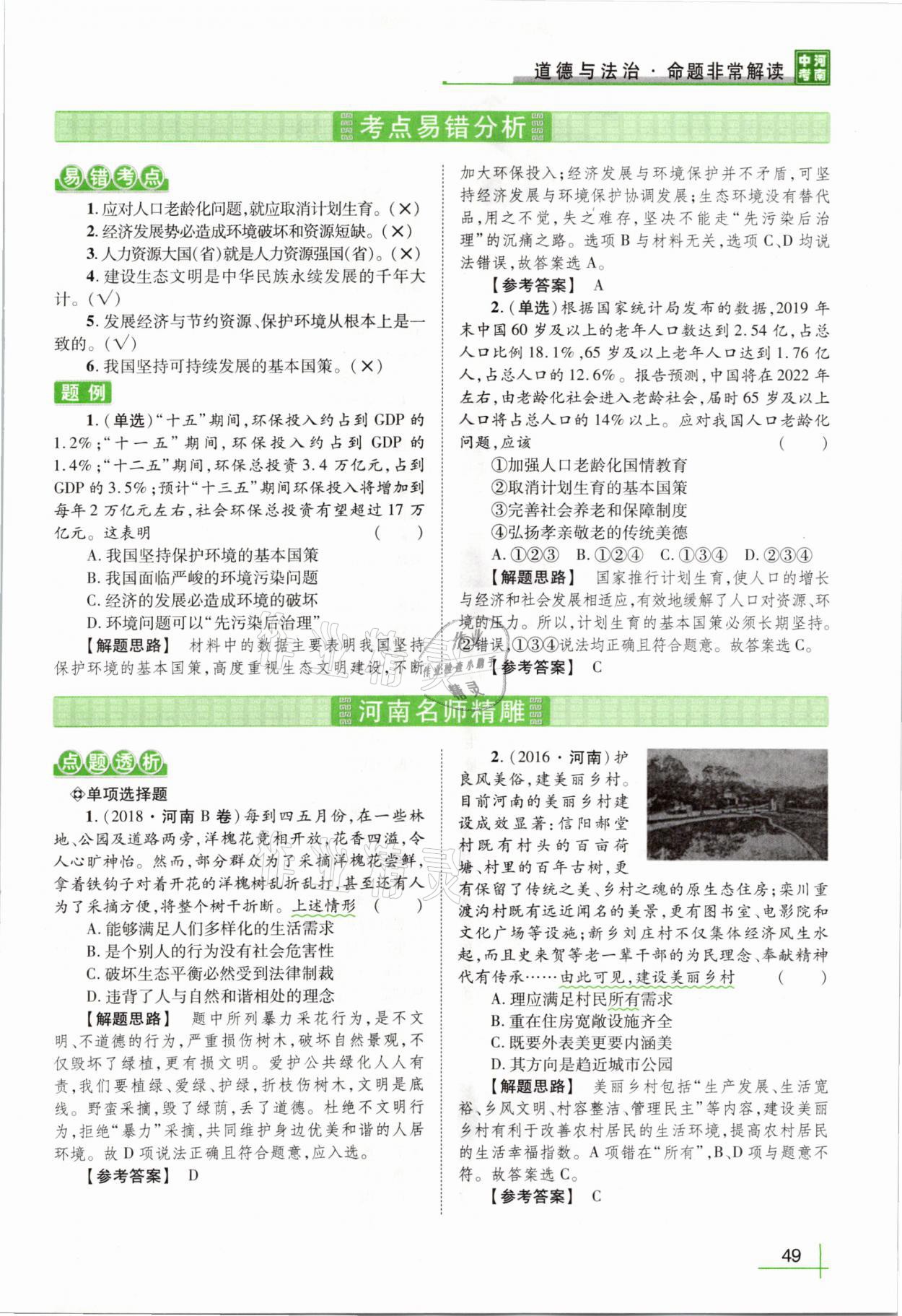 2021年河南中考命题非常解读道德与法治&nbsp;第45页
