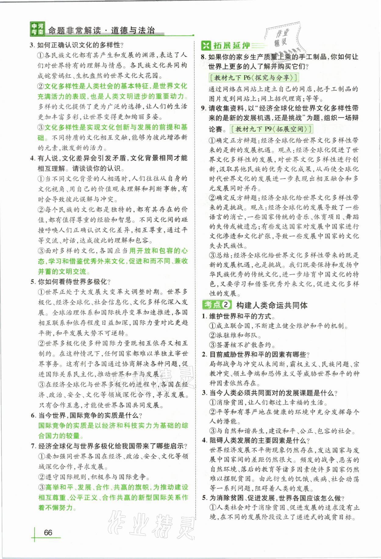 2021年河南中考命题非常解读道德与法治&nbsp;第62页