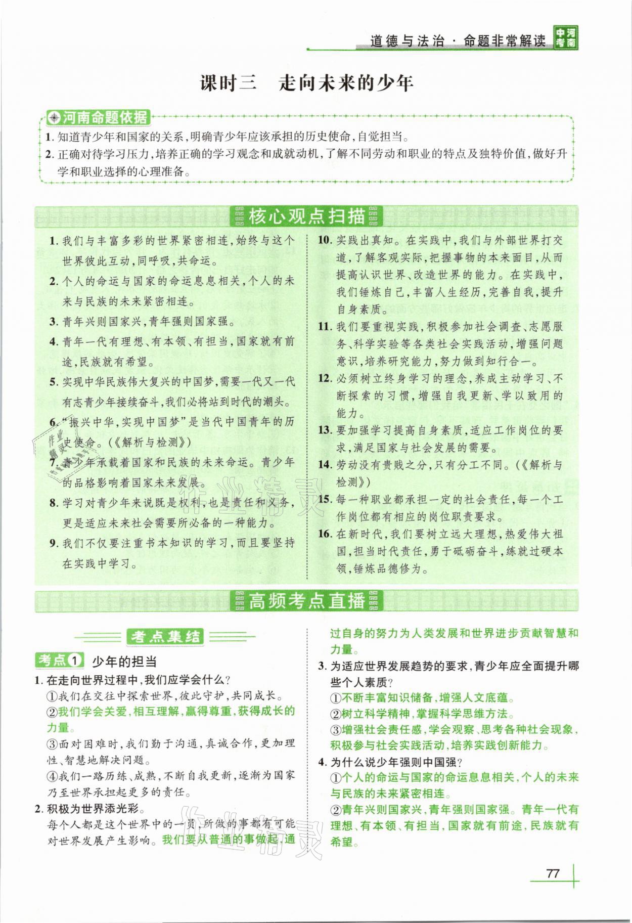 2021年河南中考命题非常解读道德与法治&nbsp;第73页