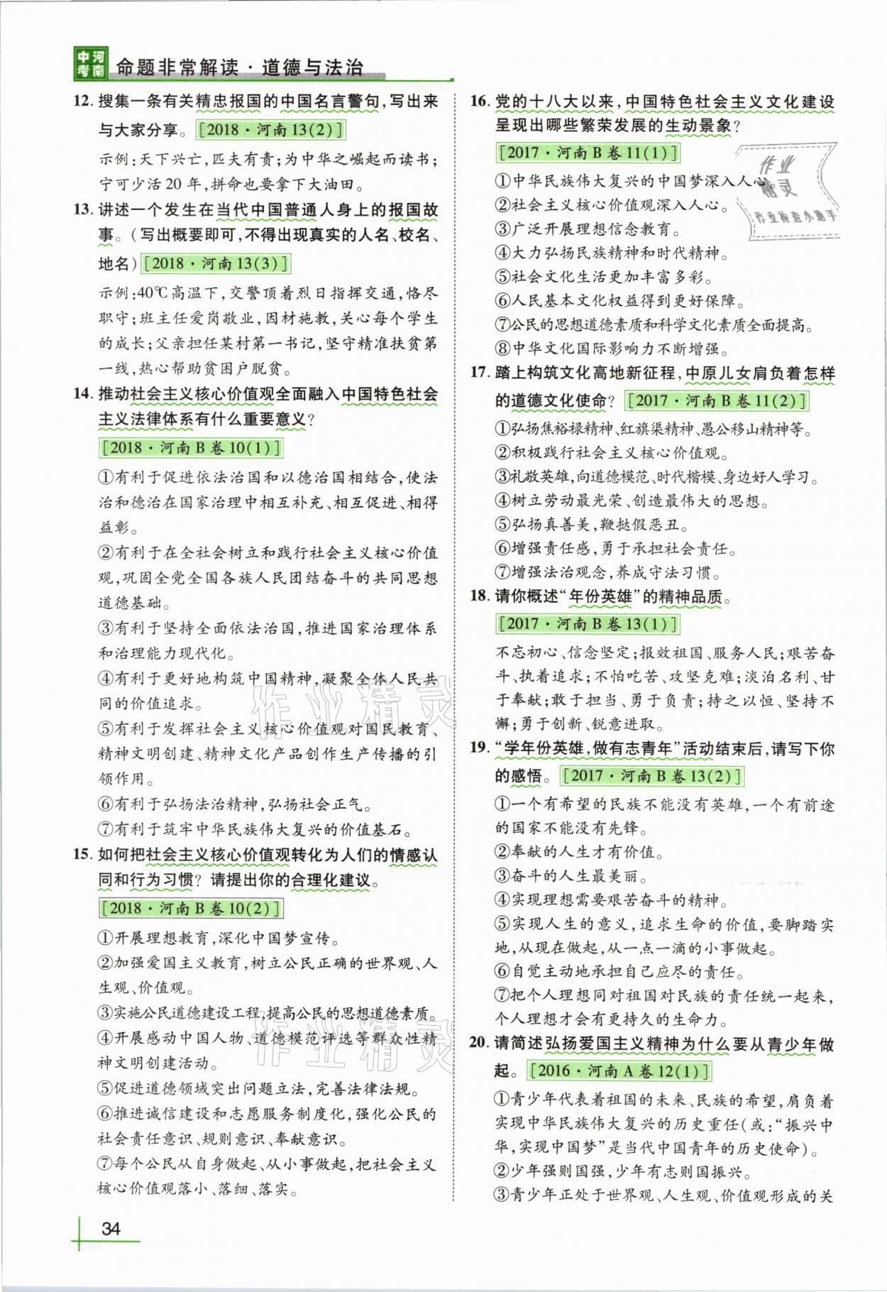 2021年河南中考命题非常解读道德与法治&nbsp;第30页