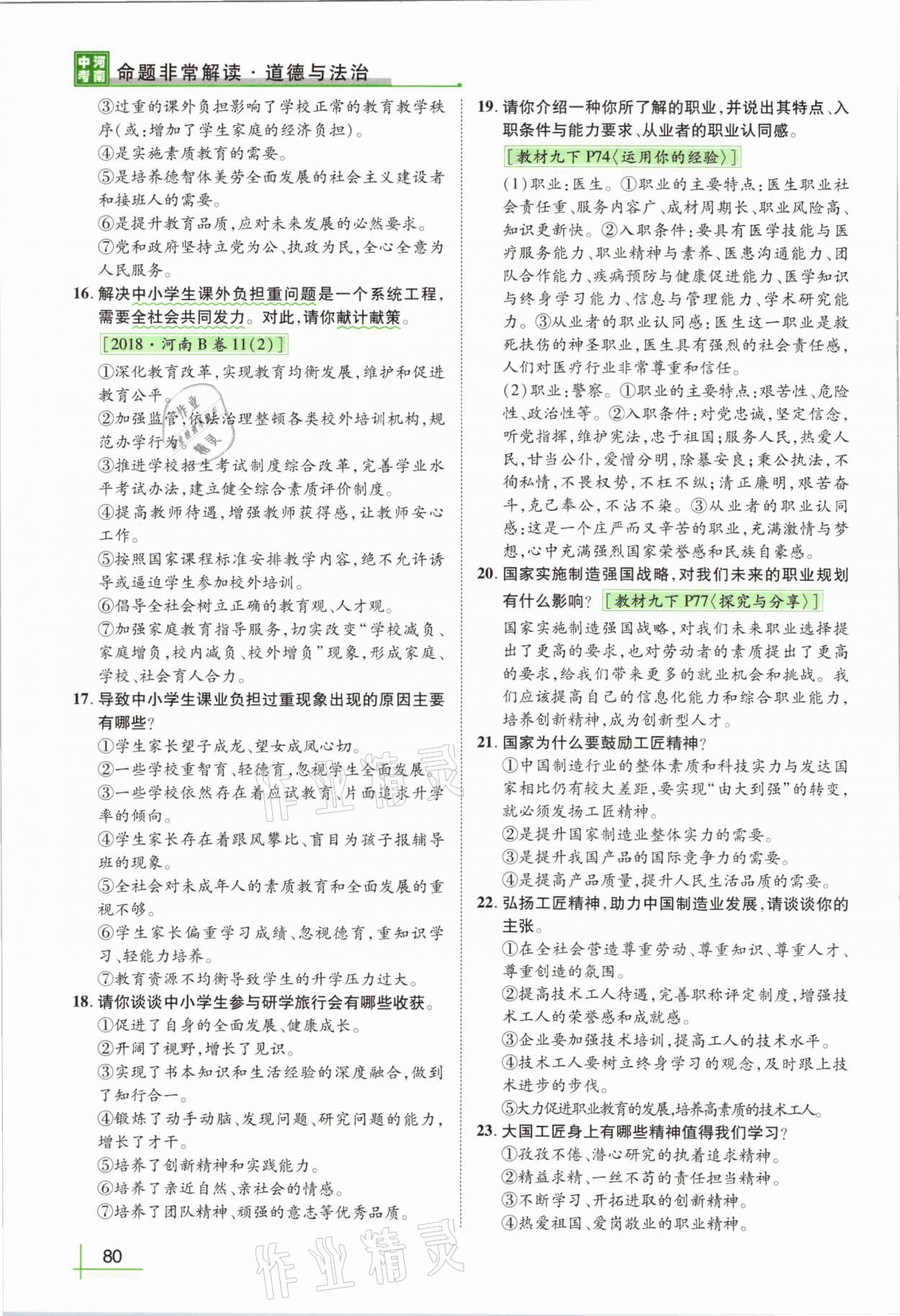 2021年河南中考命题非常解读道德与法治&nbsp;第76页